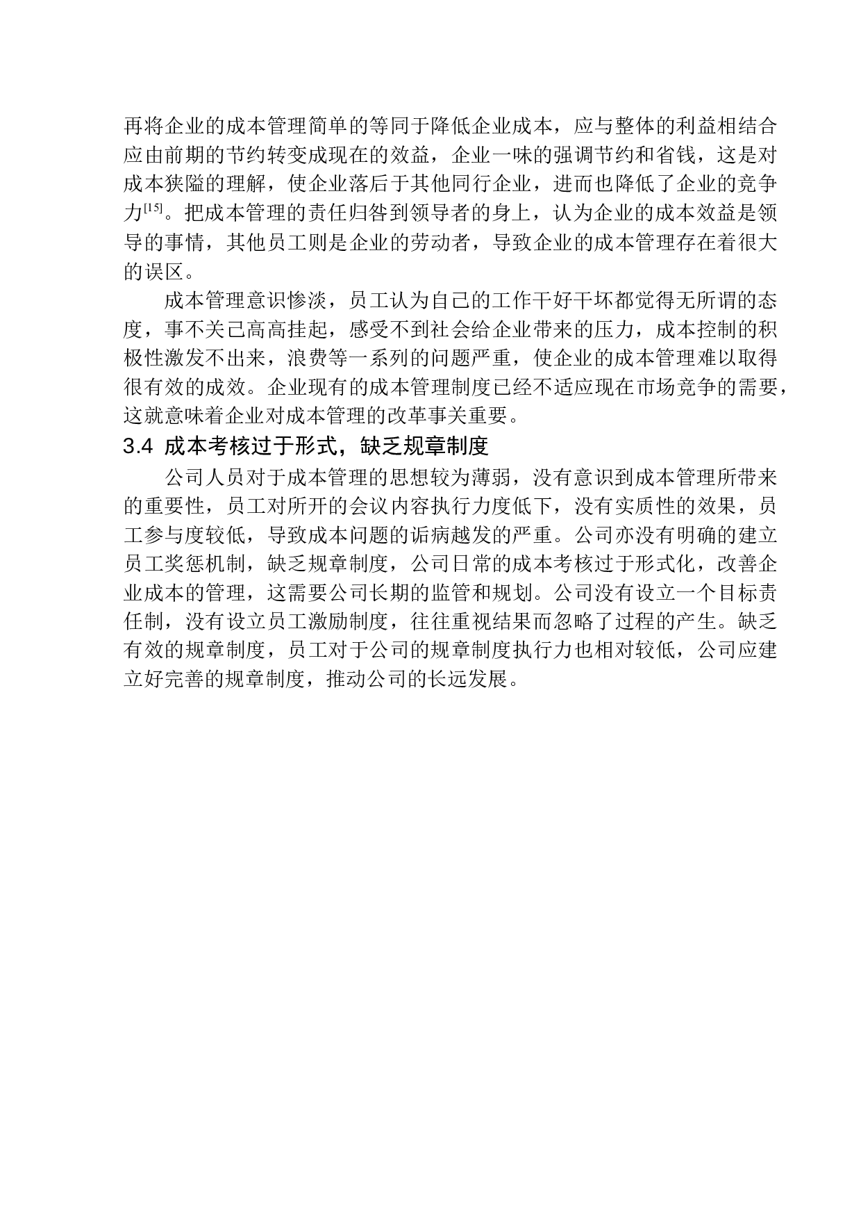葫芦岛璟宸沅筑建筑装饰工程有限公司成本管理问题研究-10280字.docx 第10页