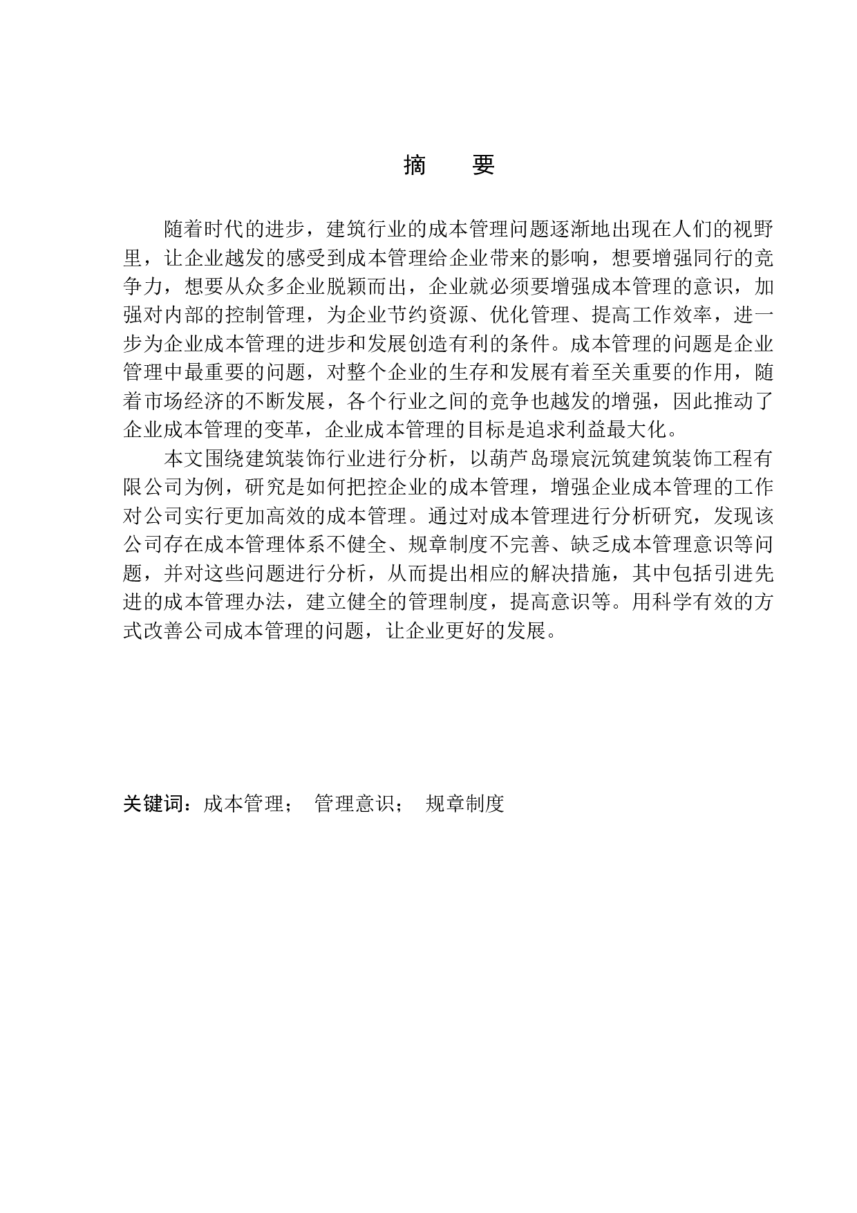 葫芦岛璟宸沅筑建筑装饰工程有限公司成本管理问题研究-10280字.docx 第1页