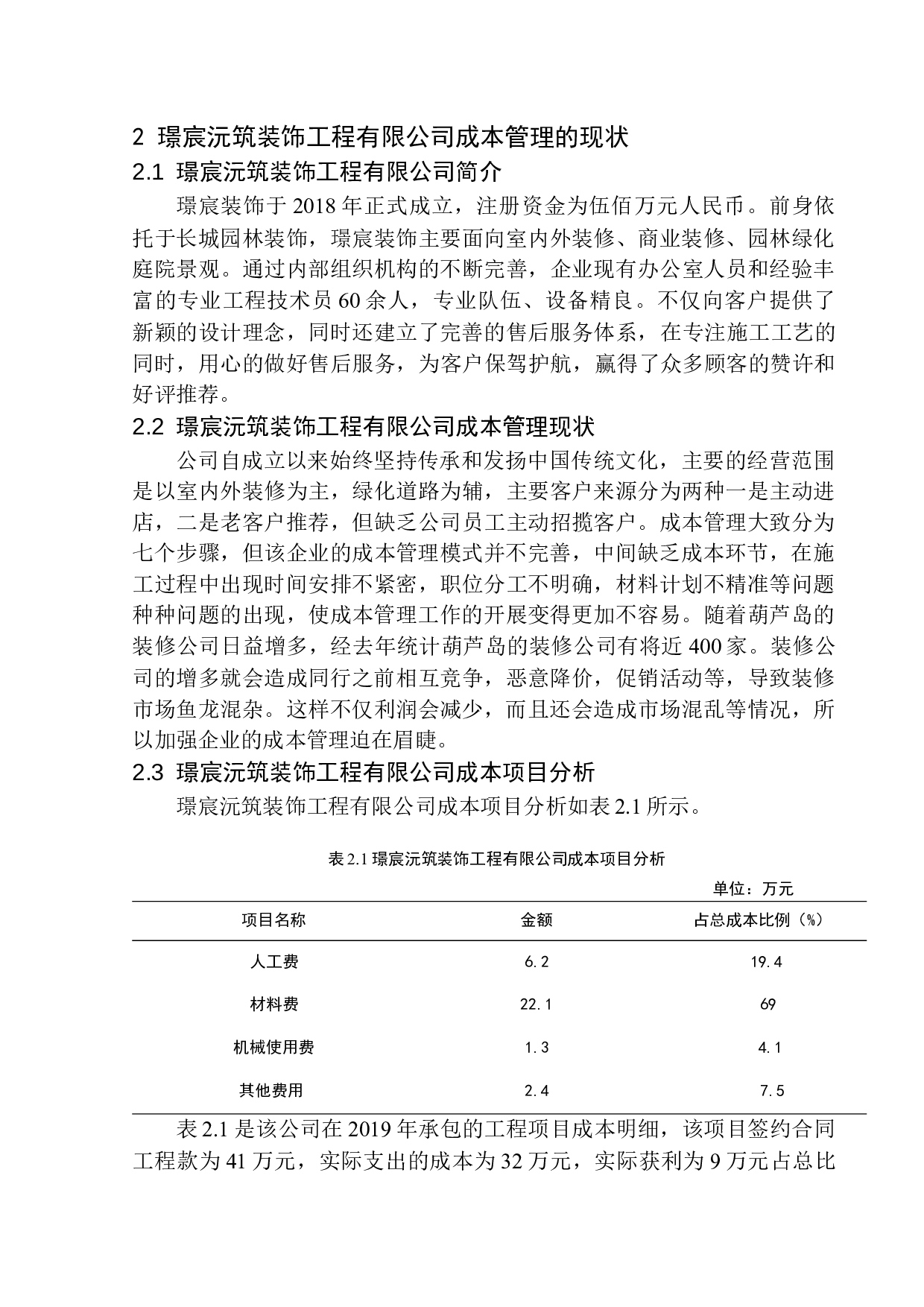 葫芦岛璟宸沅筑建筑装饰工程有限公司成本管理问题研究-10280字.docx 第6页