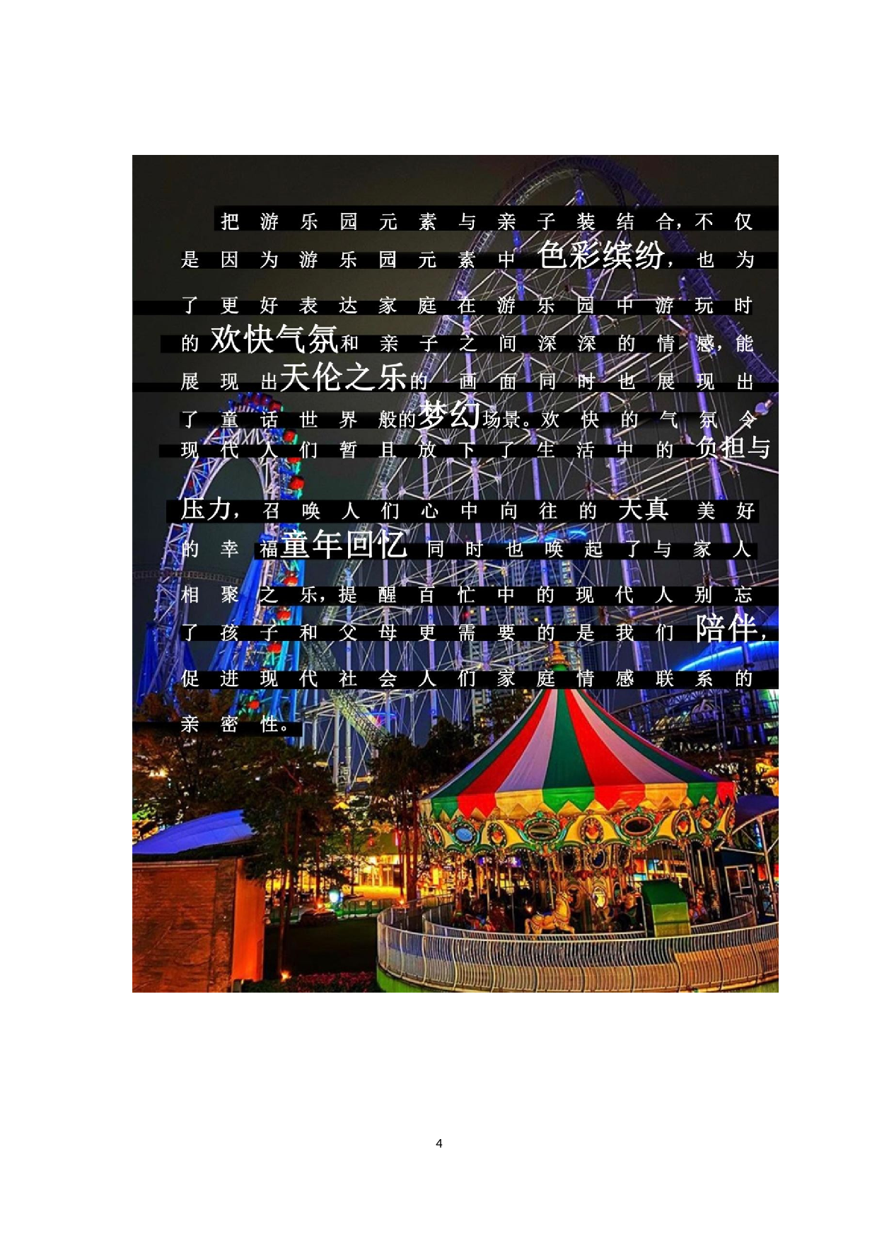 游乐园元素在亲子装设计中的运用-2117字.docx 第7页