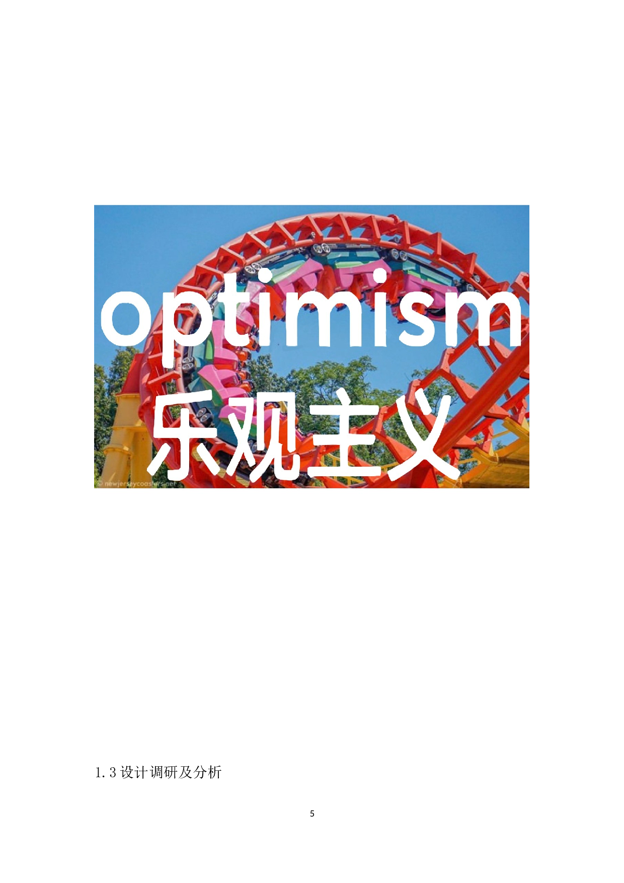 游乐园元素在亲子装设计中的运用-2117字.docx 第8页