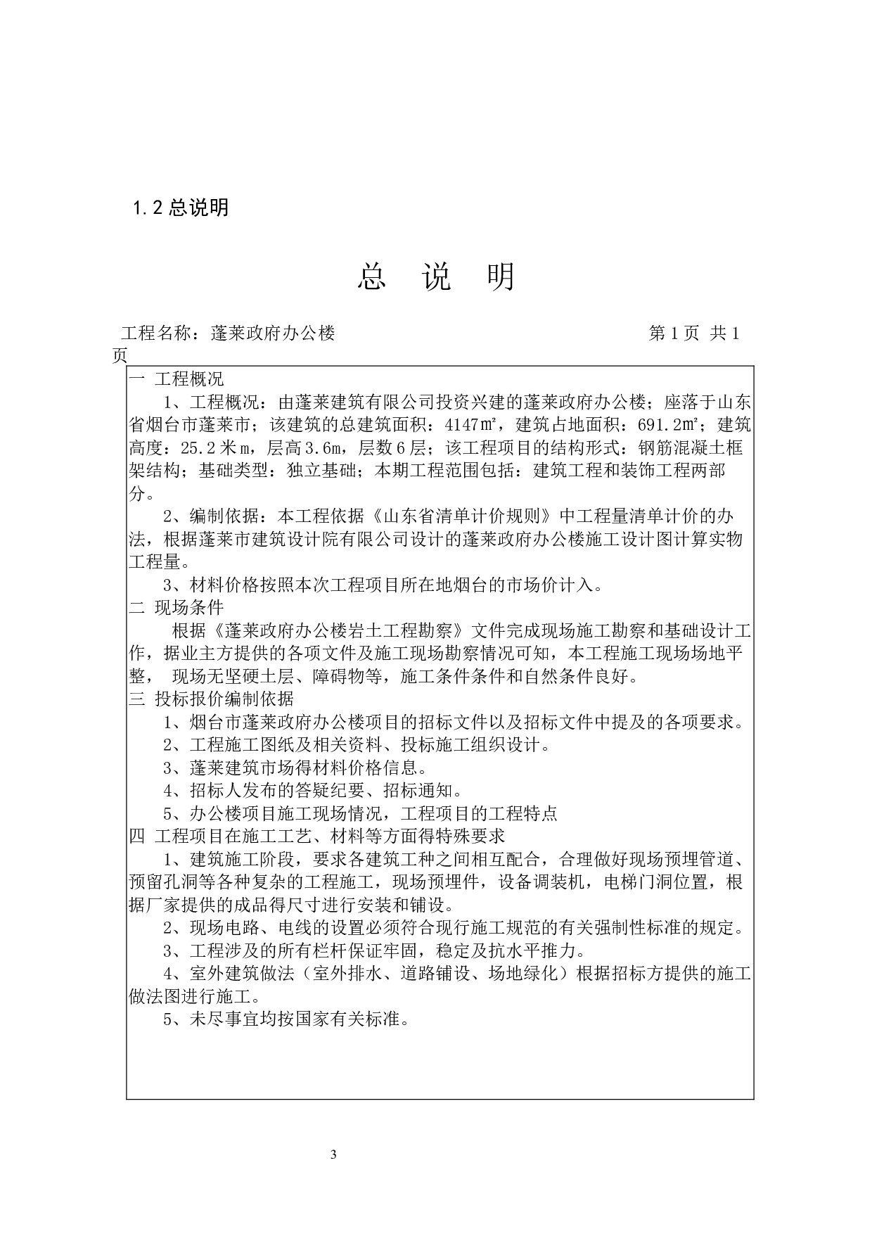 蓬莱政府办公楼工程标书的编制1-32933字.docx 第7页