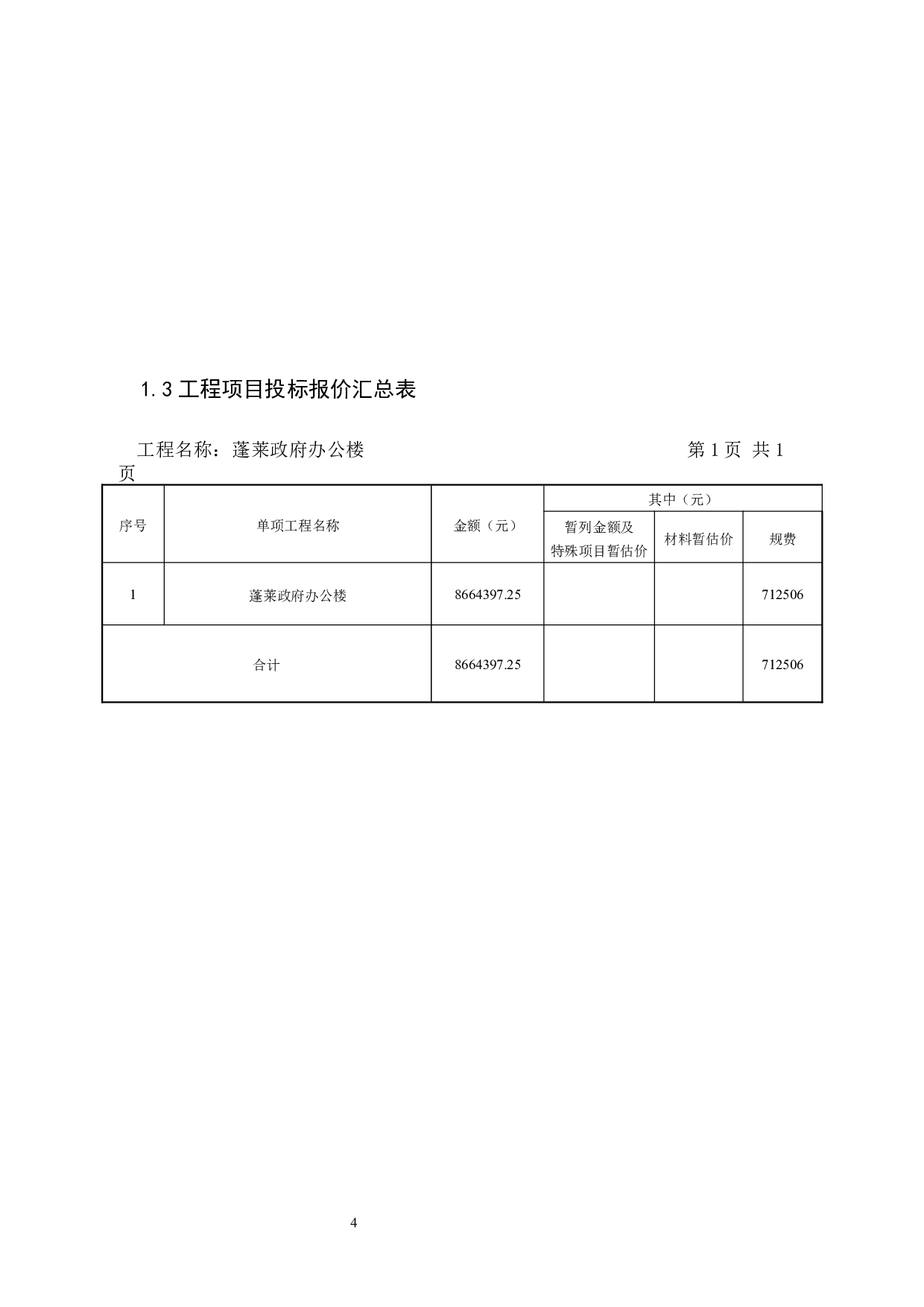蓬莱政府办公楼工程标书的编制1-32933字.docx 第8页