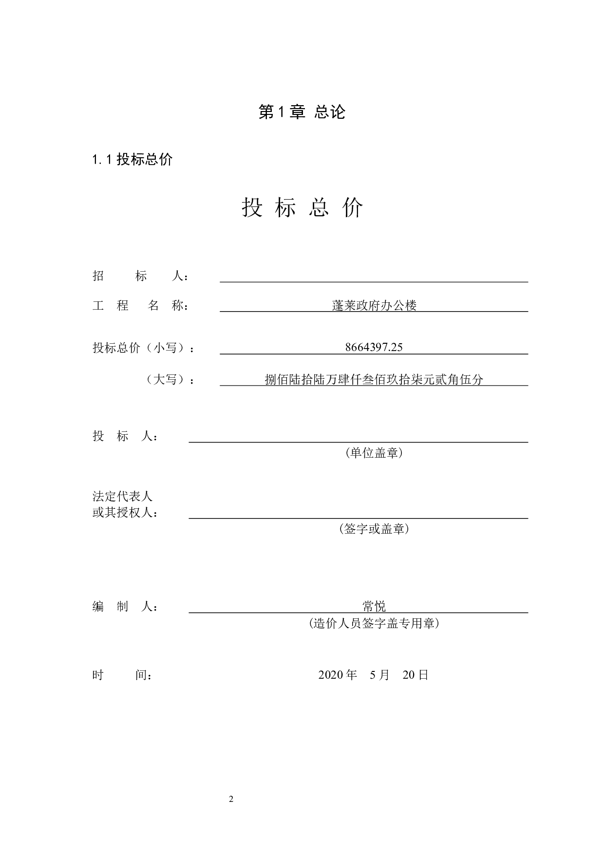 蓬莱政府办公楼工程标书的编制1-32933字.docx 第6页