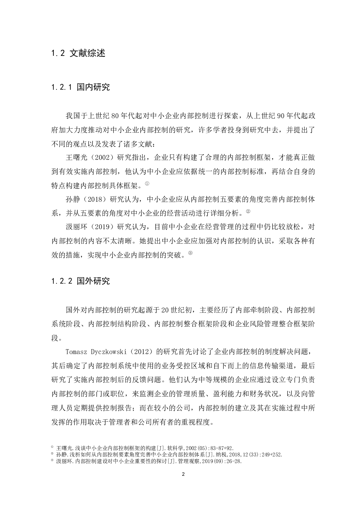 中小企业内部控制问题与措施研究&mdash;以广州锐莹贸易有限公司为例-13290字.docx 第5页