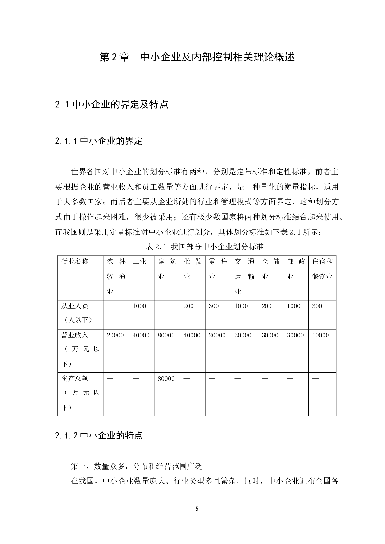 中小企业内部控制问题与措施研究&mdash;以广州锐莹贸易有限公司为例-13290字.docx 第8页