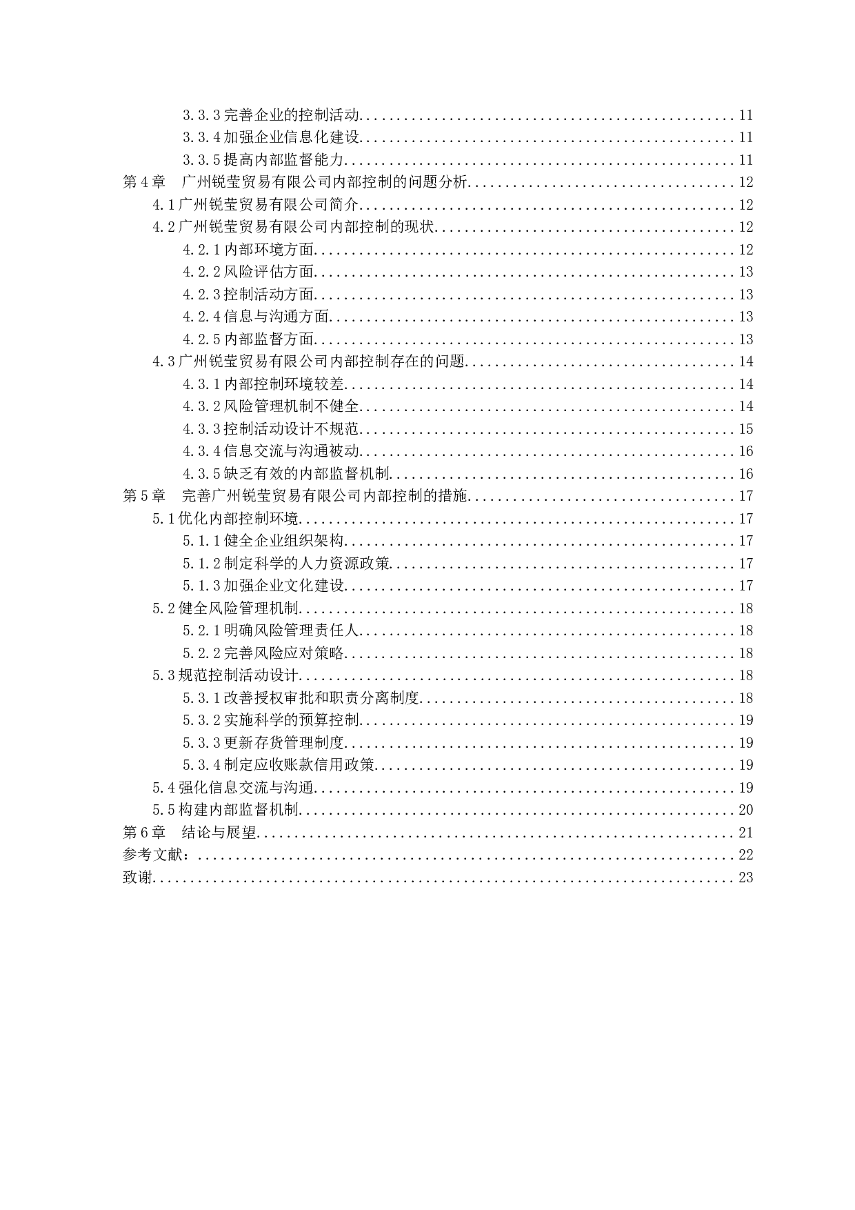 中小企业内部控制问题与措施研究&mdash;以广州锐莹贸易有限公司为例-13290字.docx 第3页