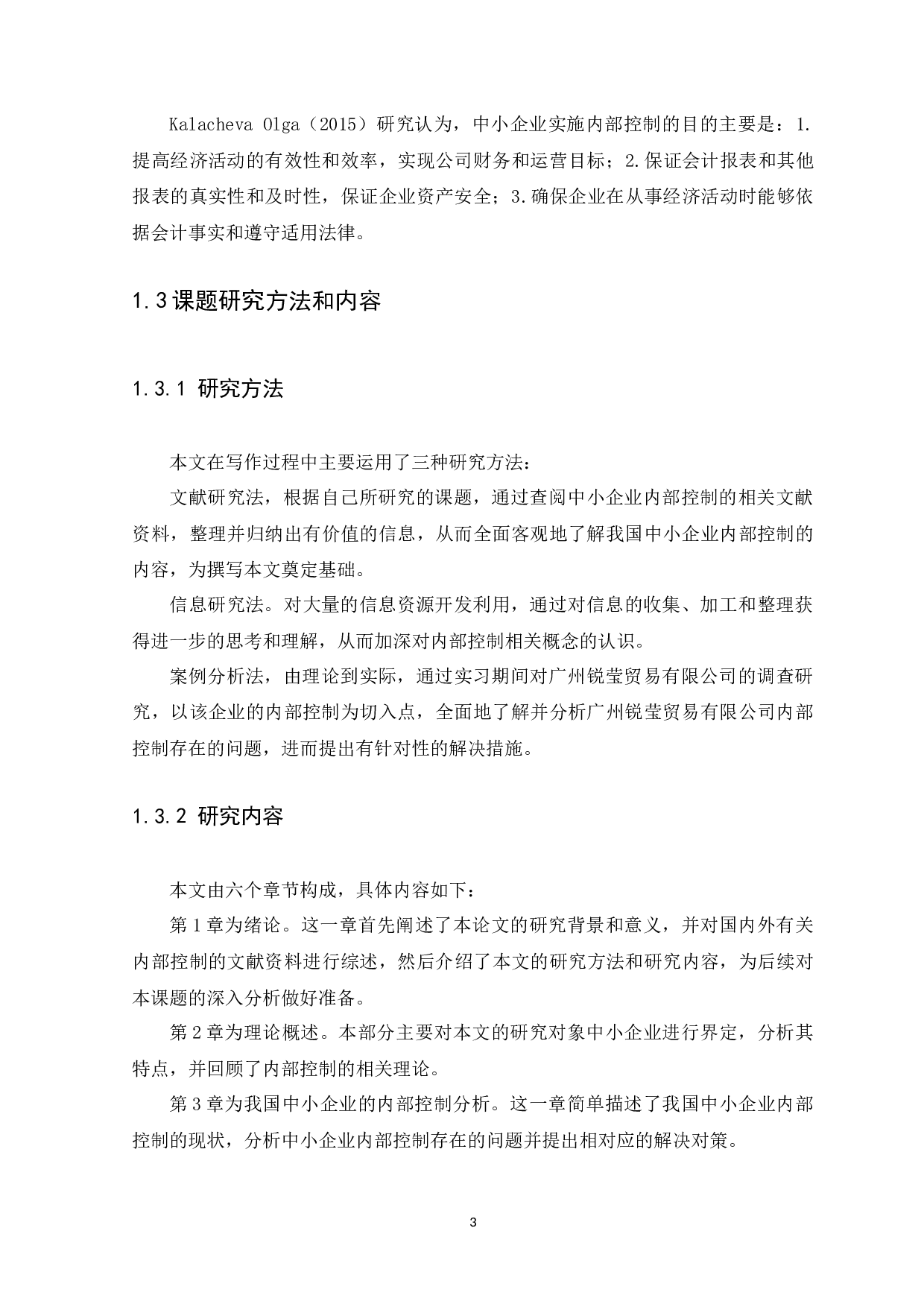 中小企业内部控制问题与措施研究&mdash;以广州锐莹贸易有限公司为例-13290字.docx 第6页
