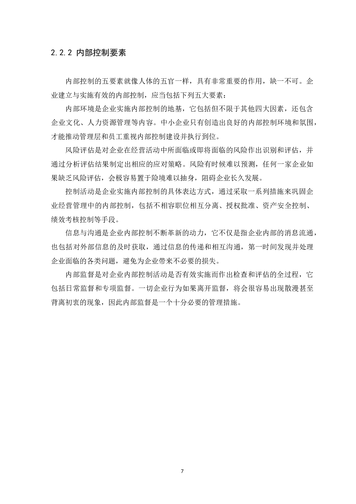 中小企业内部控制问题与措施研究&mdash;以广州锐莹贸易有限公司为例-13290字.docx 第10页