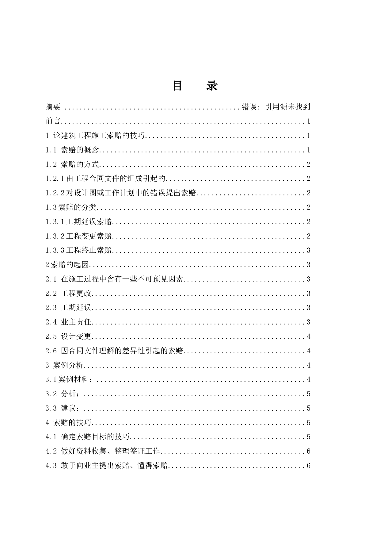 论建筑工程施工索赔的技巧.docx-9104字.docx 第1页