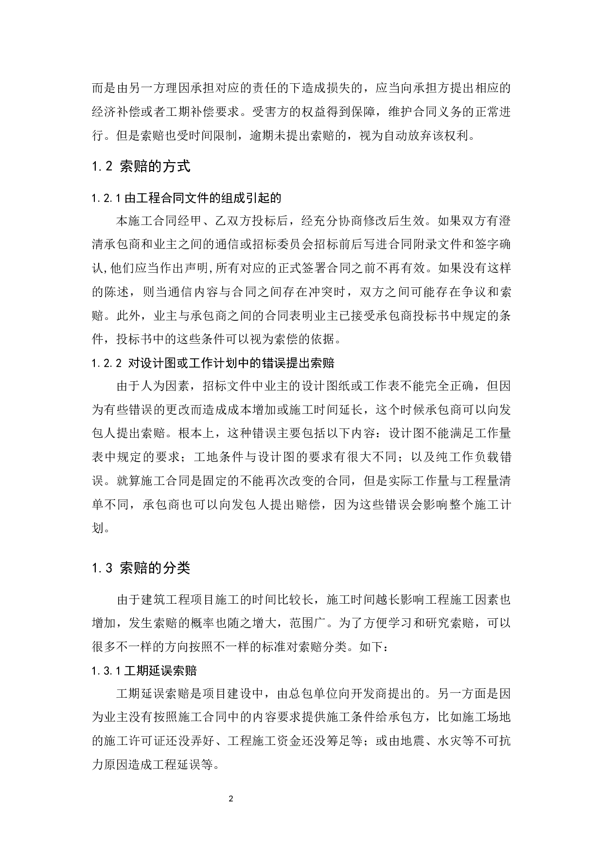 论建筑工程施工索赔的技巧.docx-9104字.docx 第6页