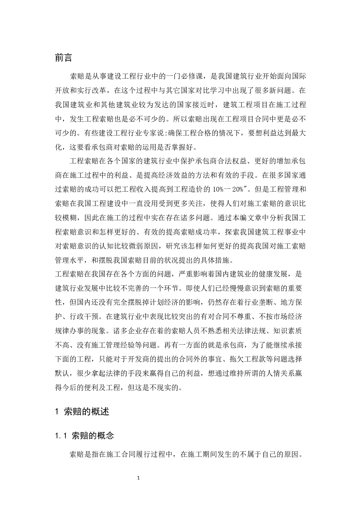 论建筑工程施工索赔的技巧.docx-9104字.docx 第5页