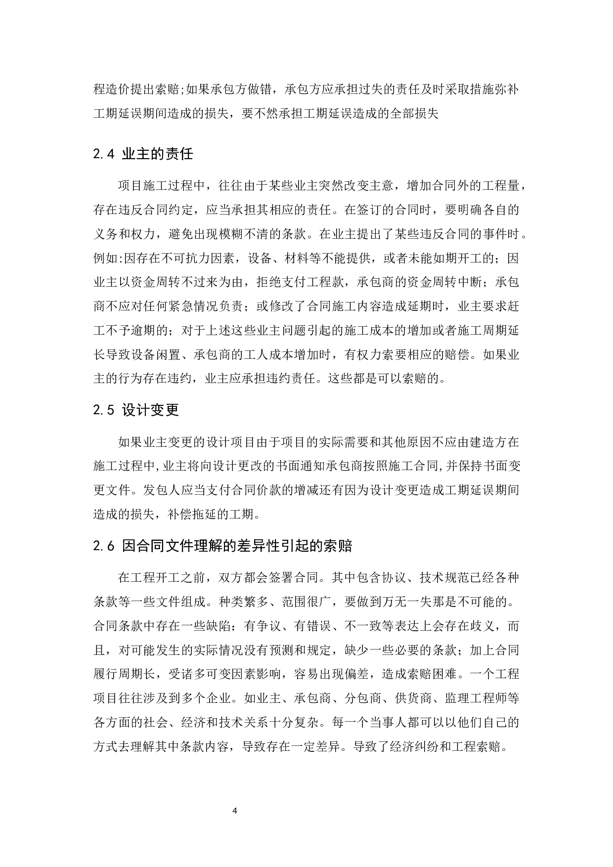 论建筑工程施工索赔的技巧.docx-9104字.docx 第8页