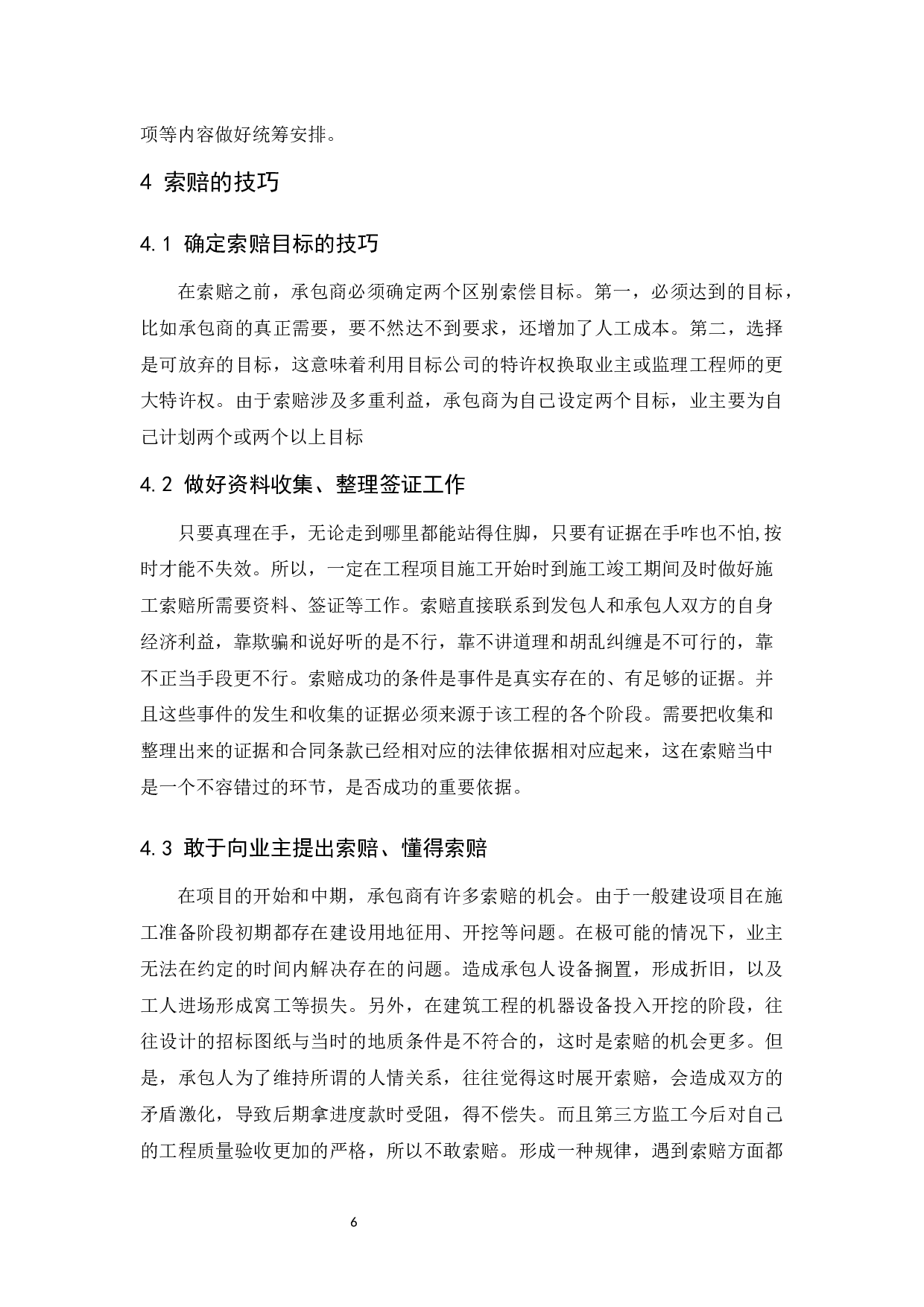 论建筑工程施工索赔的技巧.docx-9104字.docx 第10页