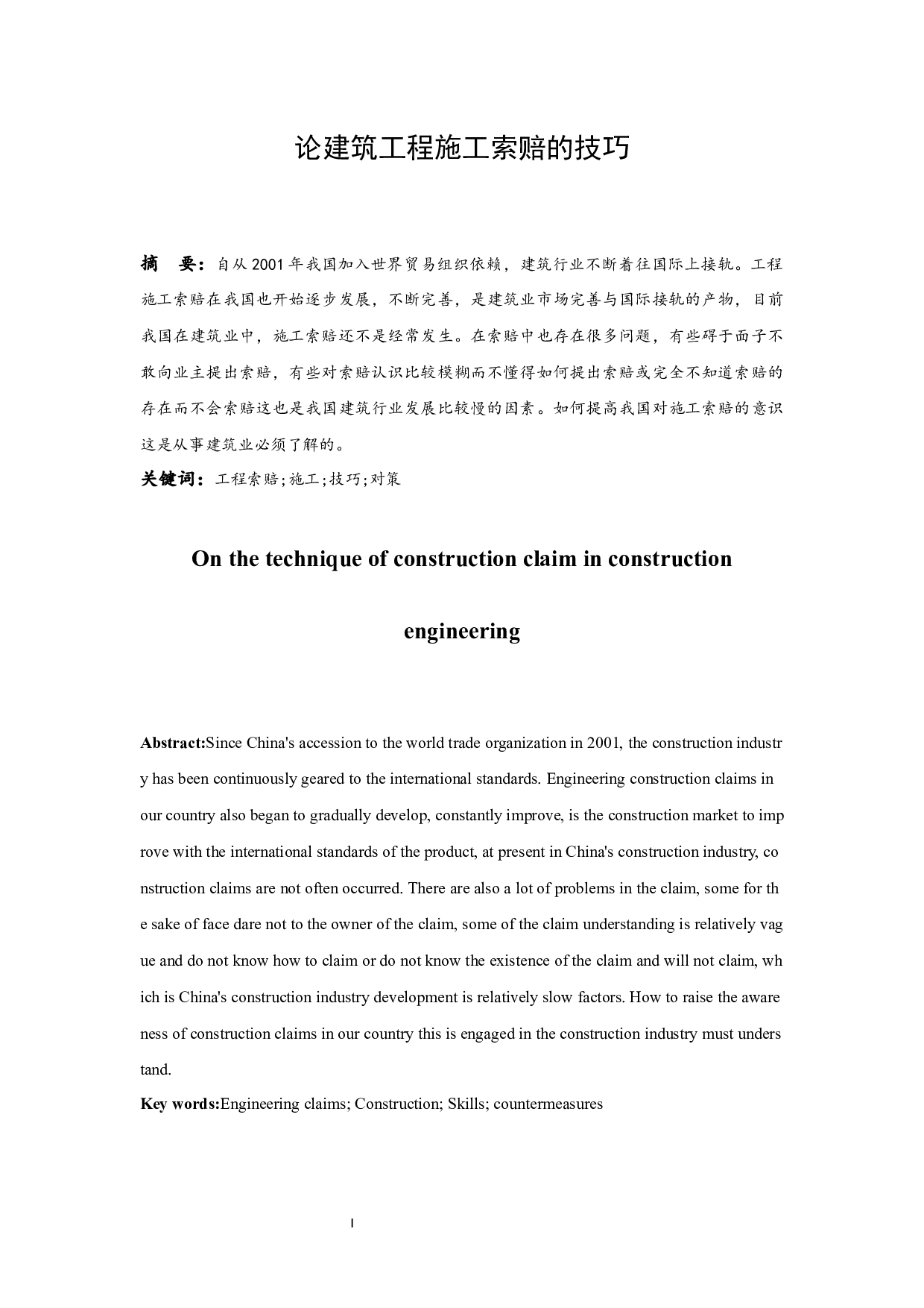 论建筑工程施工索赔的技巧.docx-9104字.docx 第3页