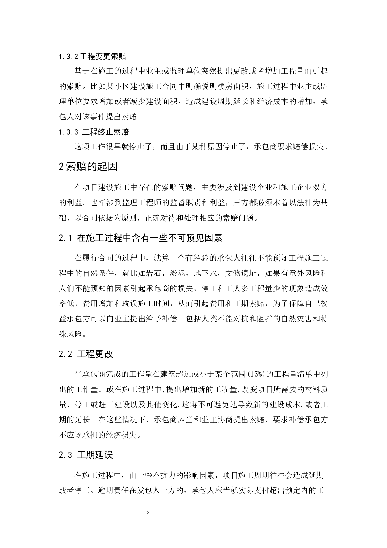 论建筑工程施工索赔的技巧.docx-9104字.docx 第7页