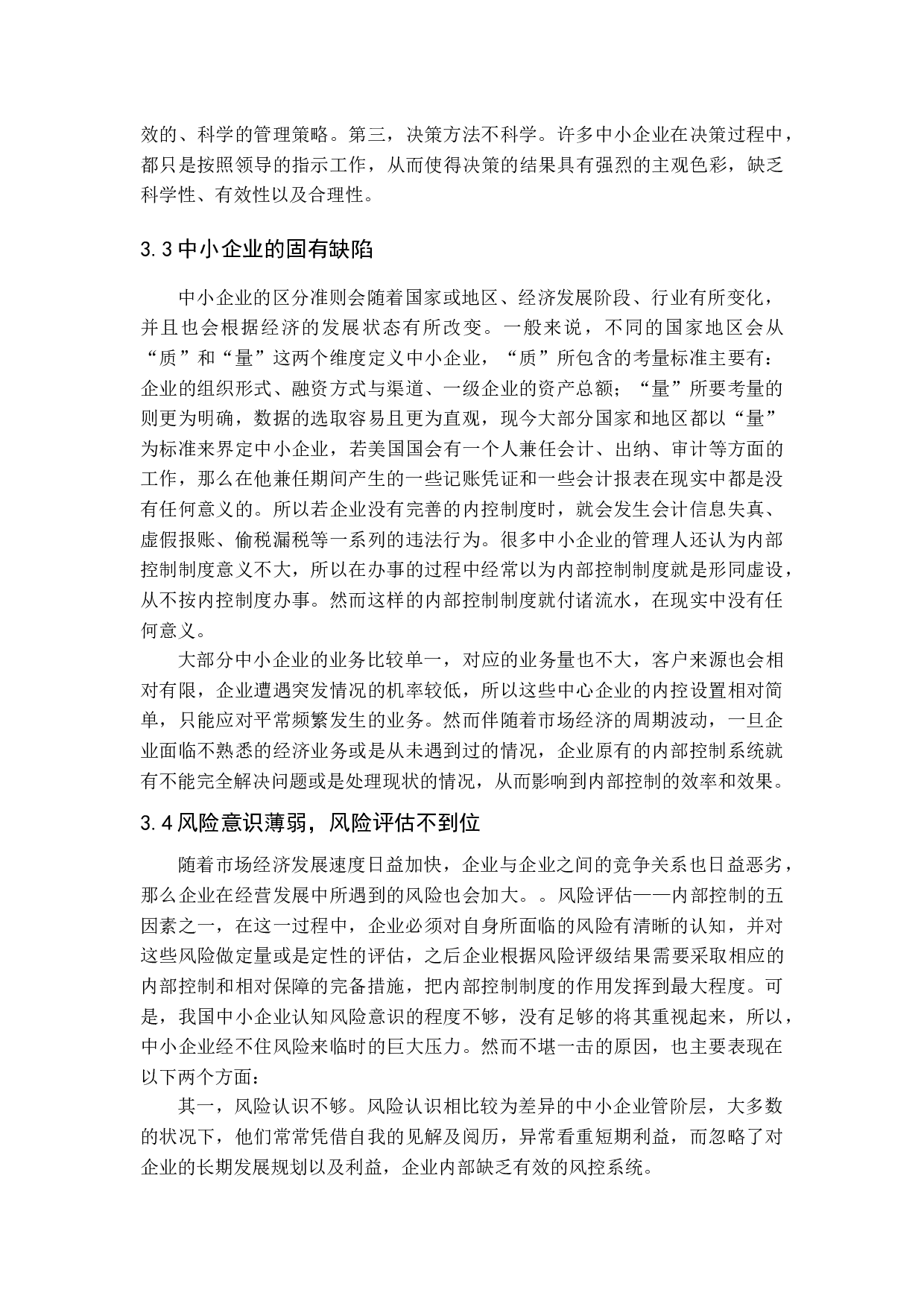 中小企业内部控制问题及对策研究-12688字.docx 第10页