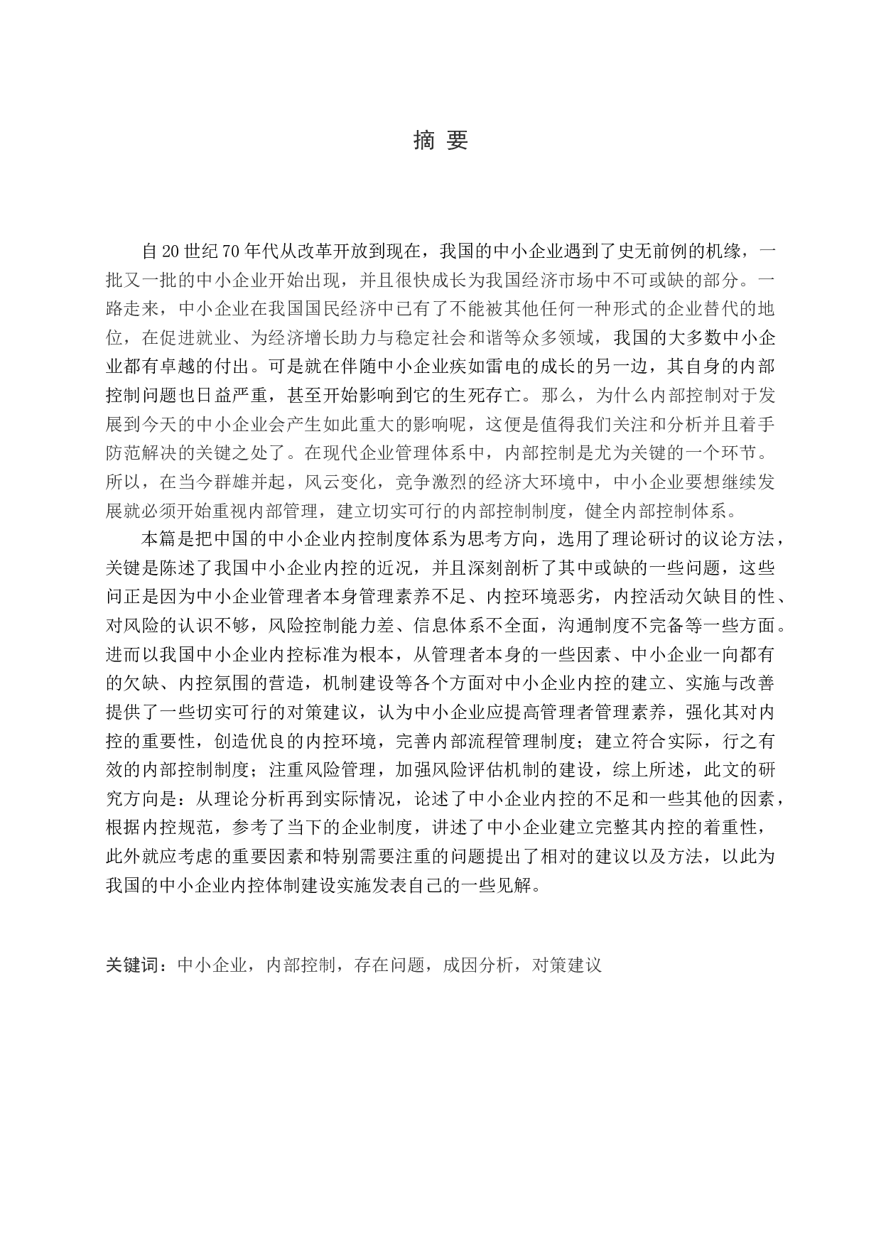 中小企业内部控制问题及对策研究-12688字.docx 第1页
