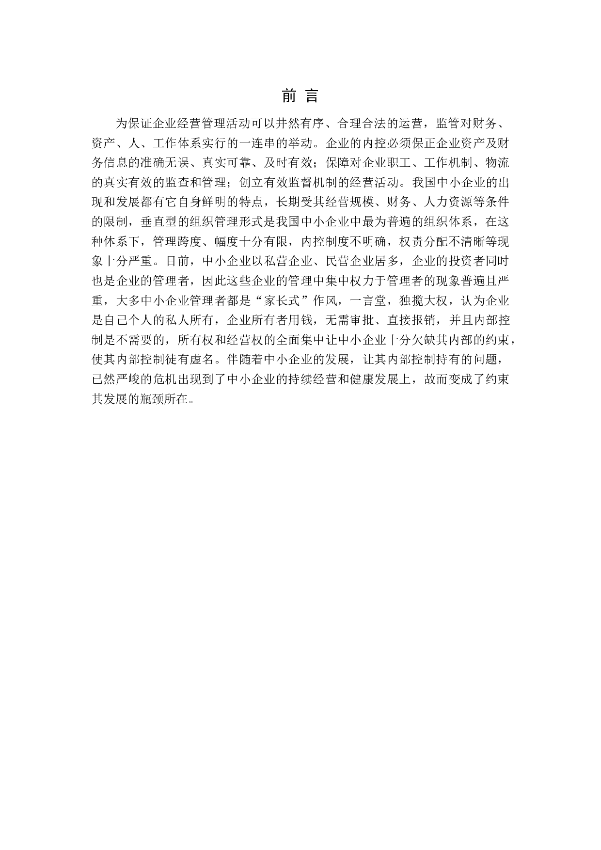 中小企业内部控制问题及对策研究-12688字.docx 第4页