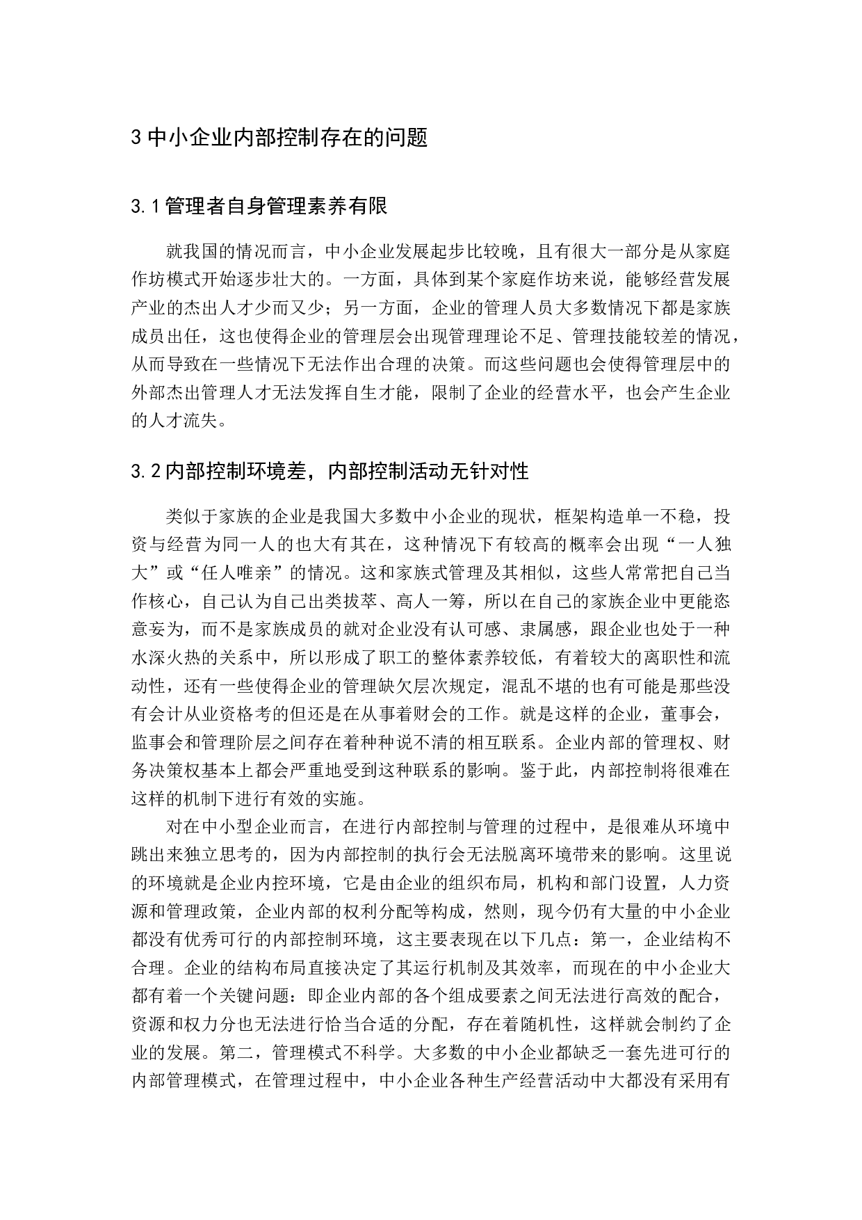 中小企业内部控制问题及对策研究-12688字.docx 第9页
