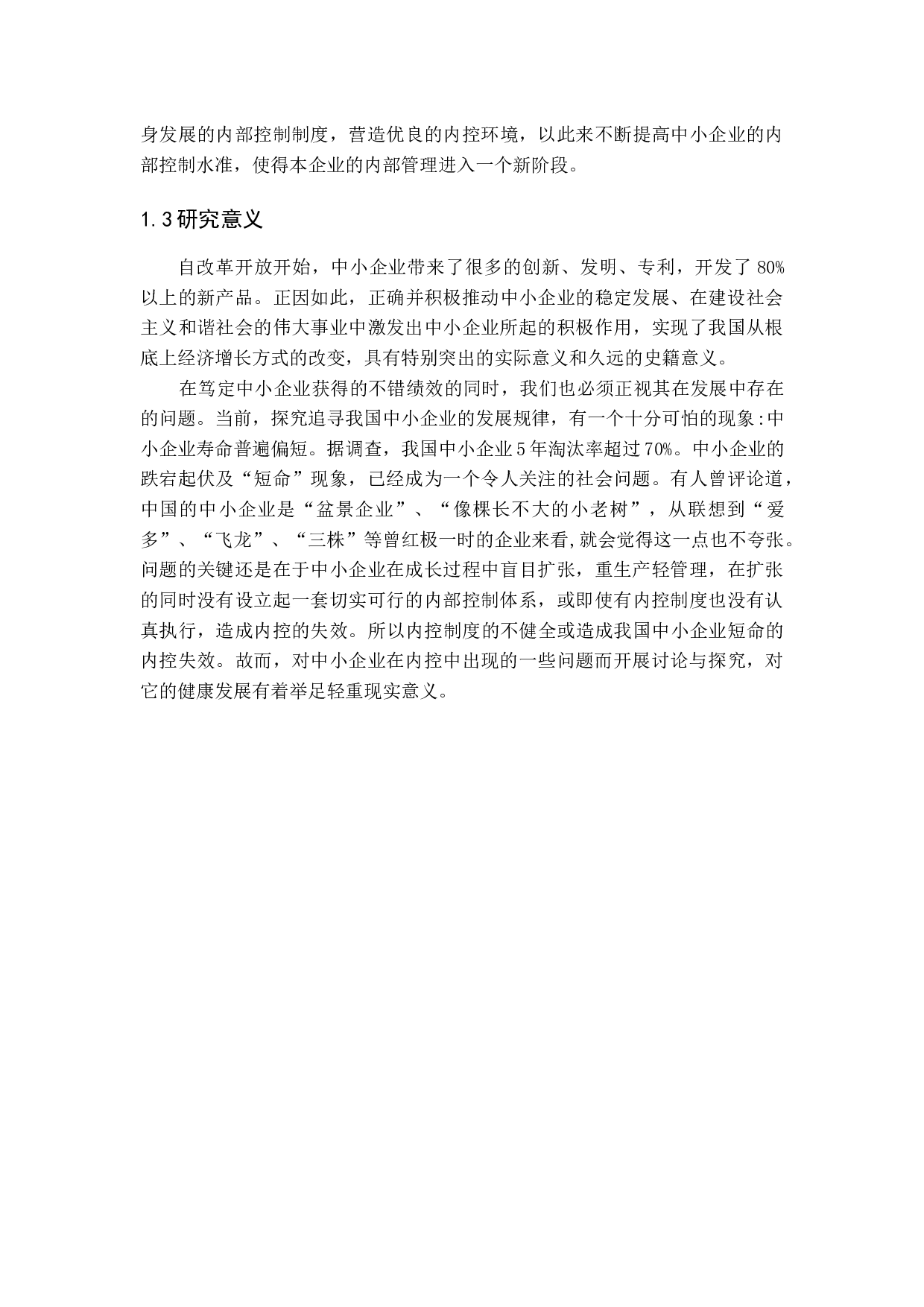 中小企业内部控制问题及对策研究-12688字.docx 第6页