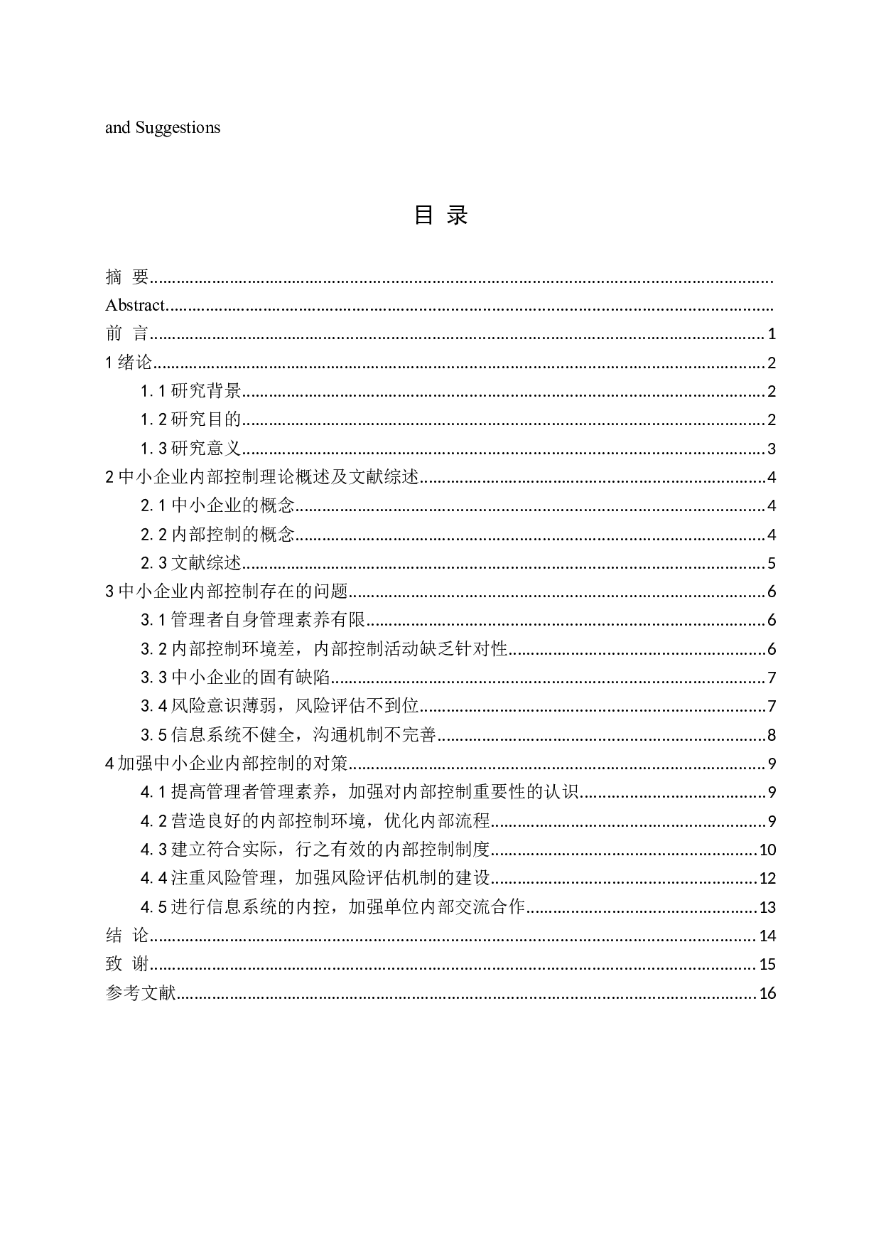 中小企业内部控制问题及对策研究-12688字.docx 第3页