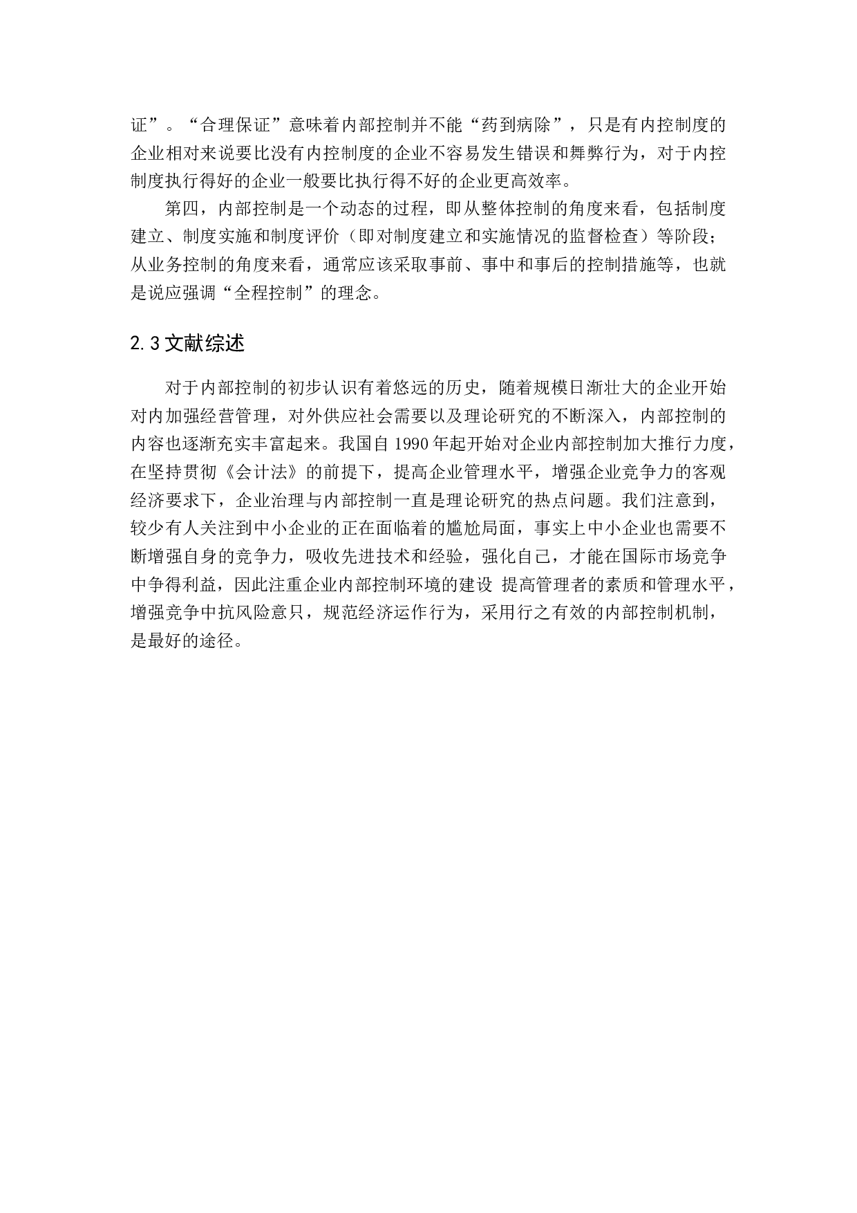 中小企业内部控制问题及对策研究-12688字.docx 第8页