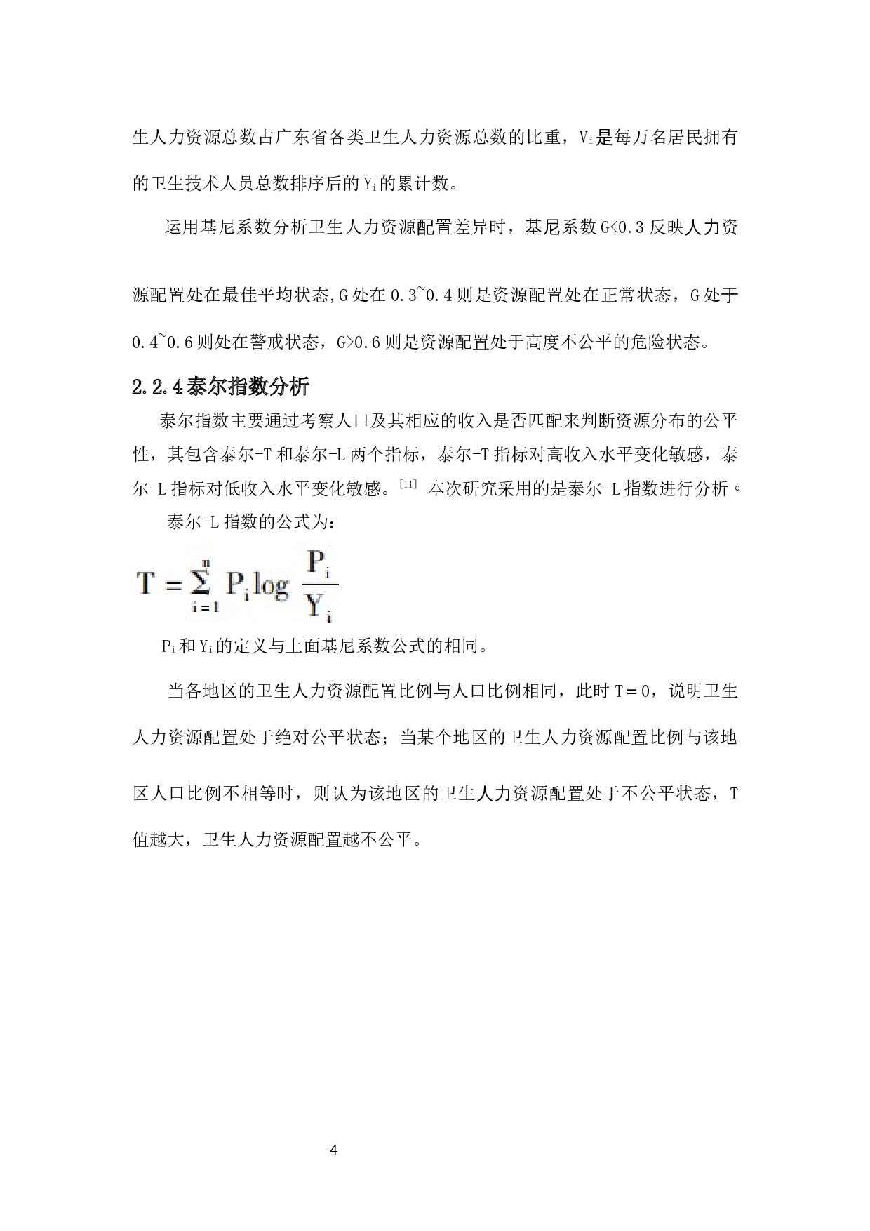 健康中国背景下广东省卫生人力资源配置研究-10775字.docx 第10页