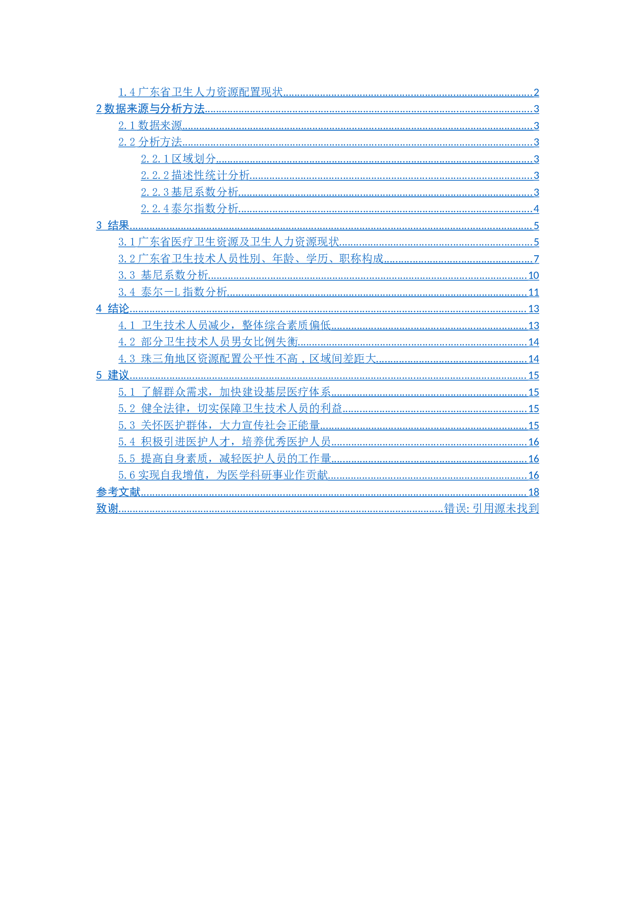 健康中国背景下广东省卫生人力资源配置研究-10775字.docx 第5页