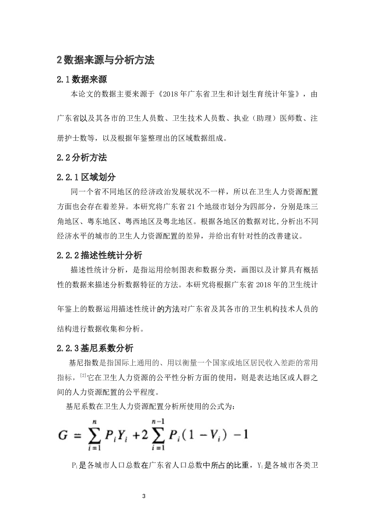 健康中国背景下广东省卫生人力资源配置研究-10775字.docx 第9页