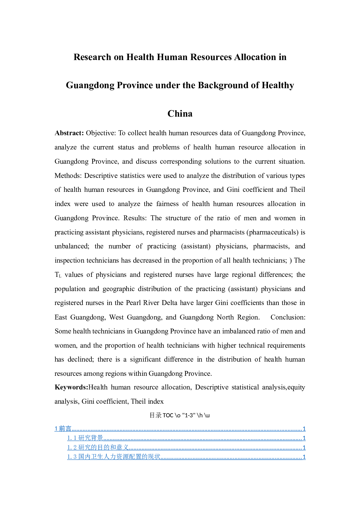 健康中国背景下广东省卫生人力资源配置研究-10775字.docx 第4页