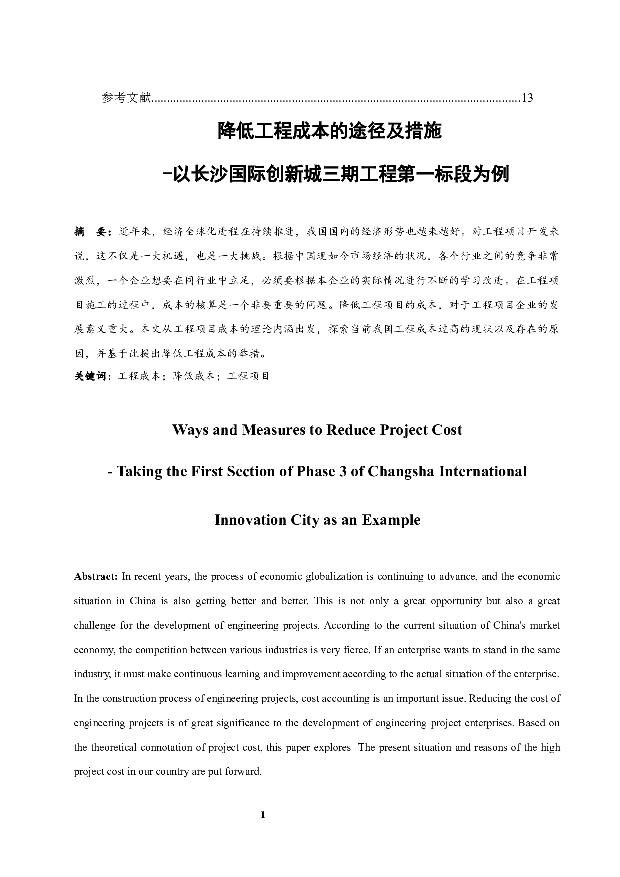 降低工程成本的途径及措施-10174字.docx 第2页