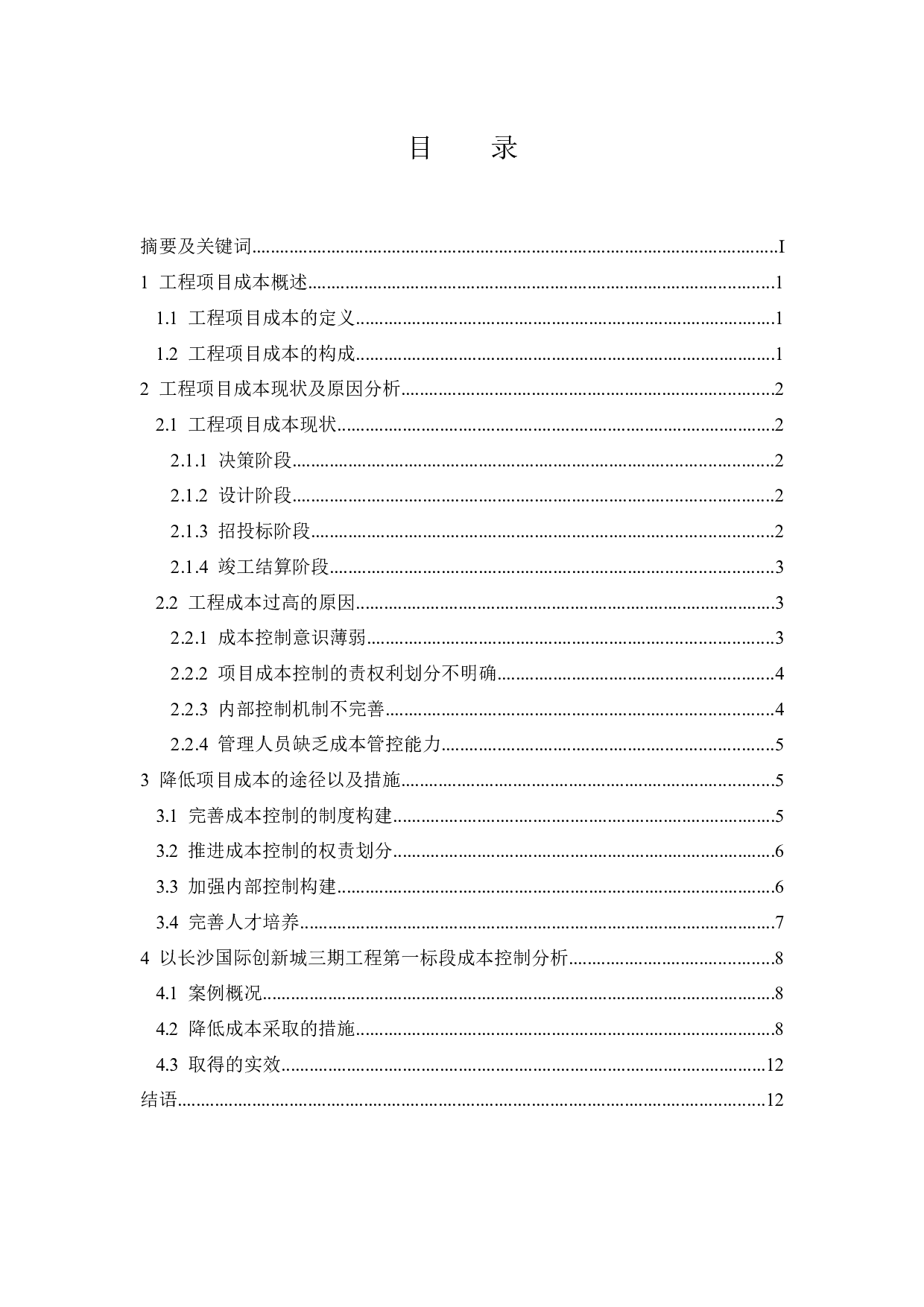 降低工程成本的途径及措施-10174字.docx 第1页