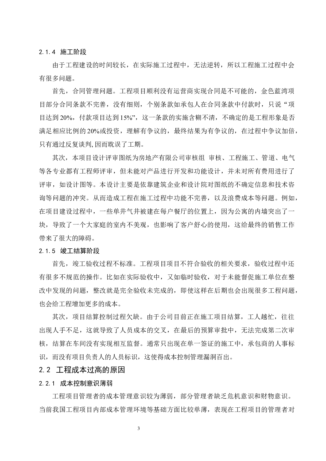 降低工程成本的途径及措施-10174字.docx 第6页