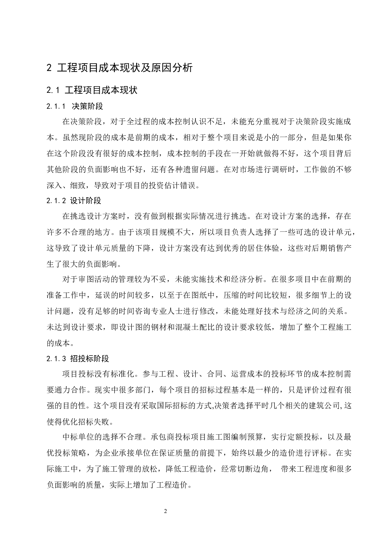 降低工程成本的途径及措施-10174字.docx 第5页