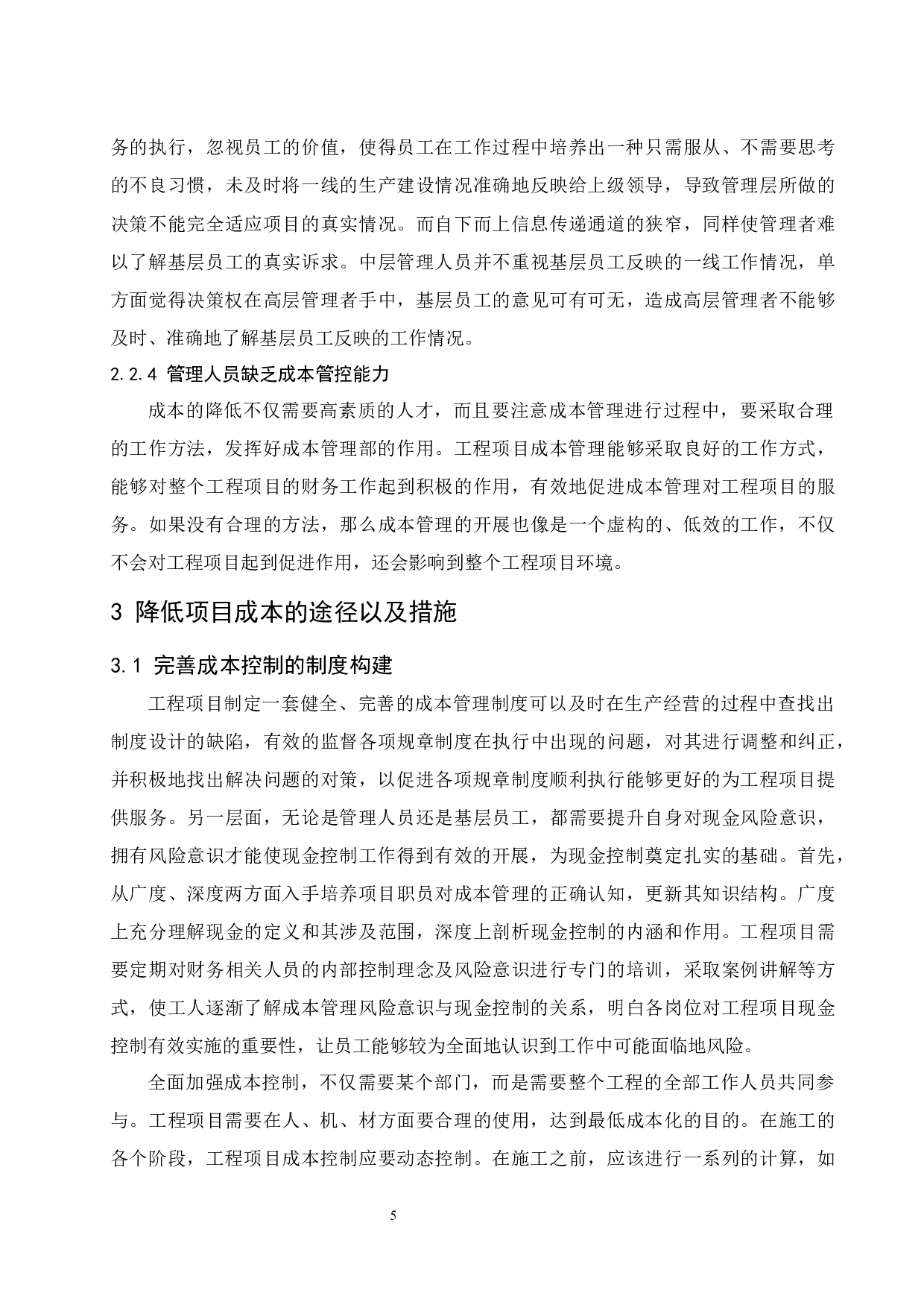 降低工程成本的途径及措施-10174字.docx 第8页