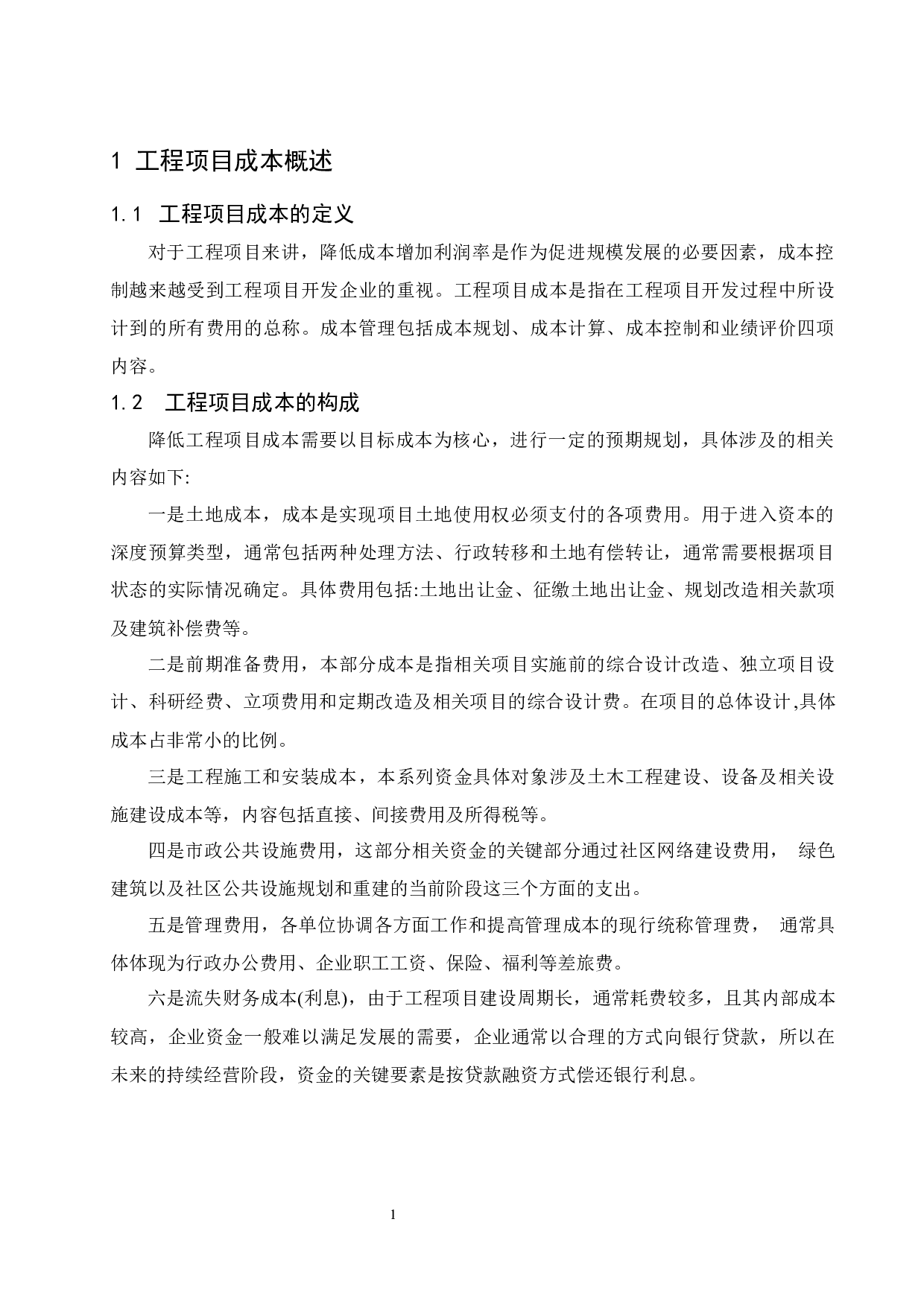 降低工程成本的途径及措施-10174字.docx 第4页