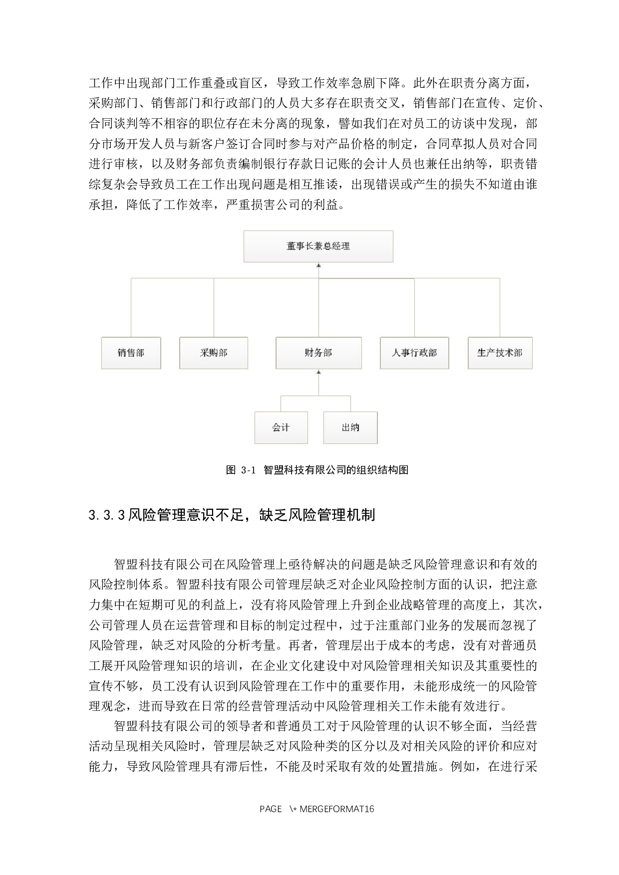中小企业内部控制问题及对策研究&mdash;&mdash;以智盟科技有限公司为例-11600字.docx 第10页