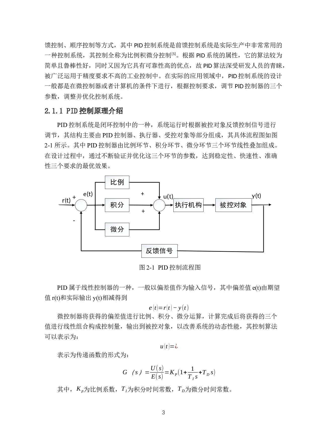 激光器电源的高精度温度控制器系统与算法的研究-12310字.docx 第6页