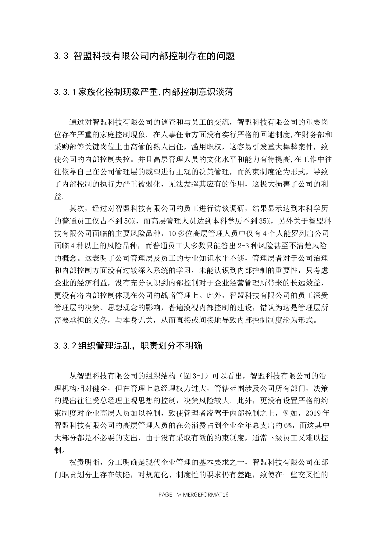 中小企业内部控制问题及对策研究&mdash;&mdash;以智盟科技有限公司为例-11600字.docx 第9页