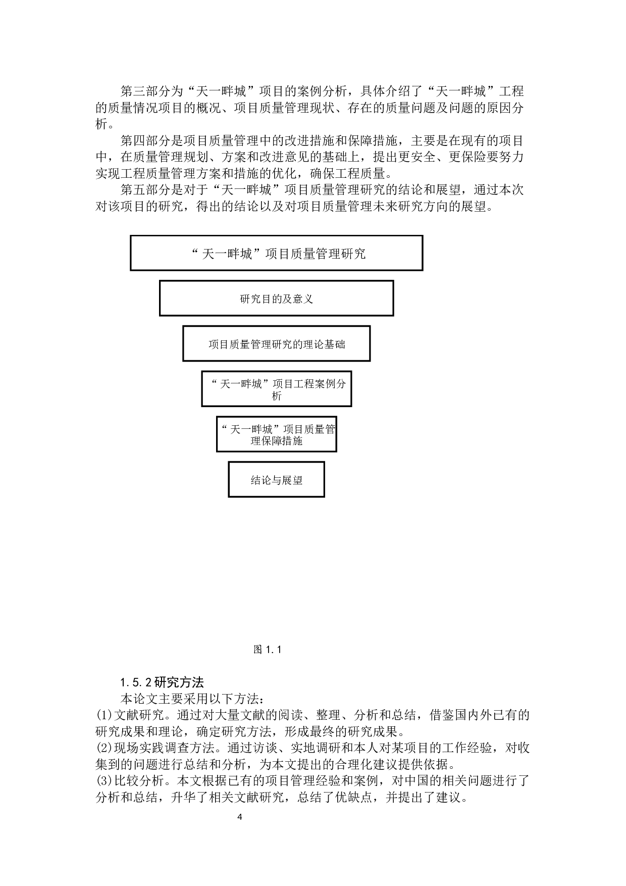 青岛市黄岛区&ldquo;天一畔城&rdquo;项目质量管理研究-22615字.docx 第9页