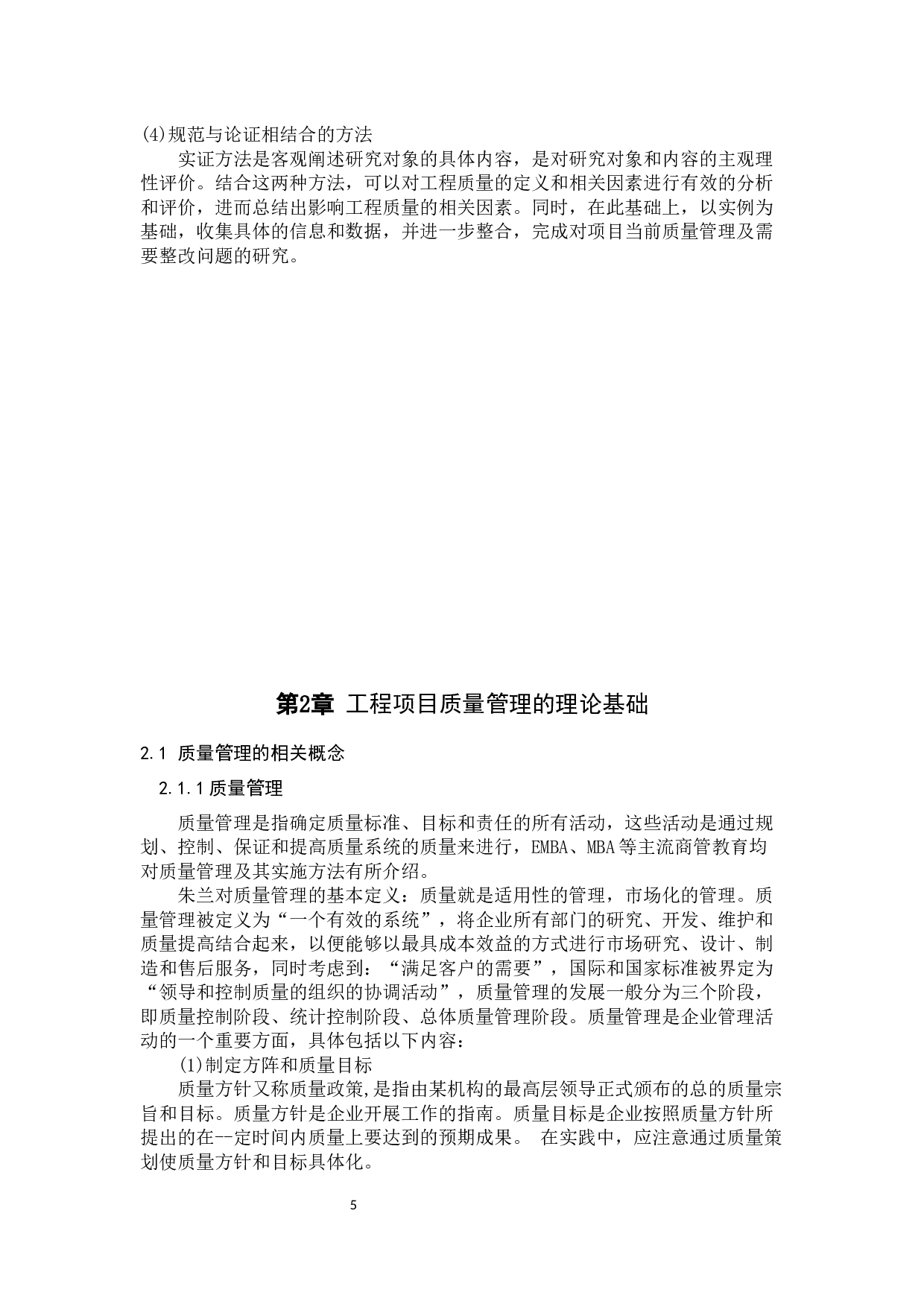 青岛市黄岛区&ldquo;天一畔城&rdquo;项目质量管理研究-22615字.docx 第10页