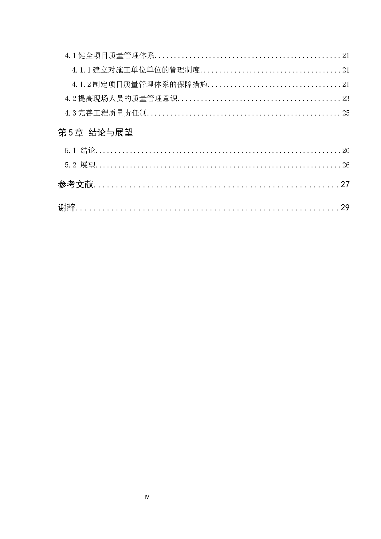 青岛市黄岛区&ldquo;天一畔城&rdquo;项目质量管理研究-22615字.docx 第5页