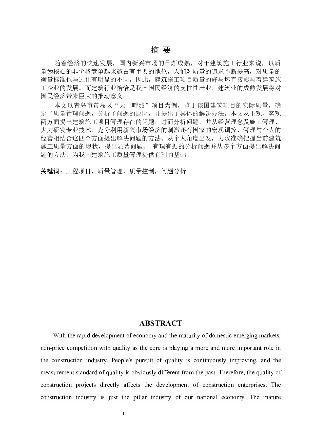 青岛市黄岛区&ldquo;天一畔城&rdquo;项目质量管理研究-22615字.docx 第2页