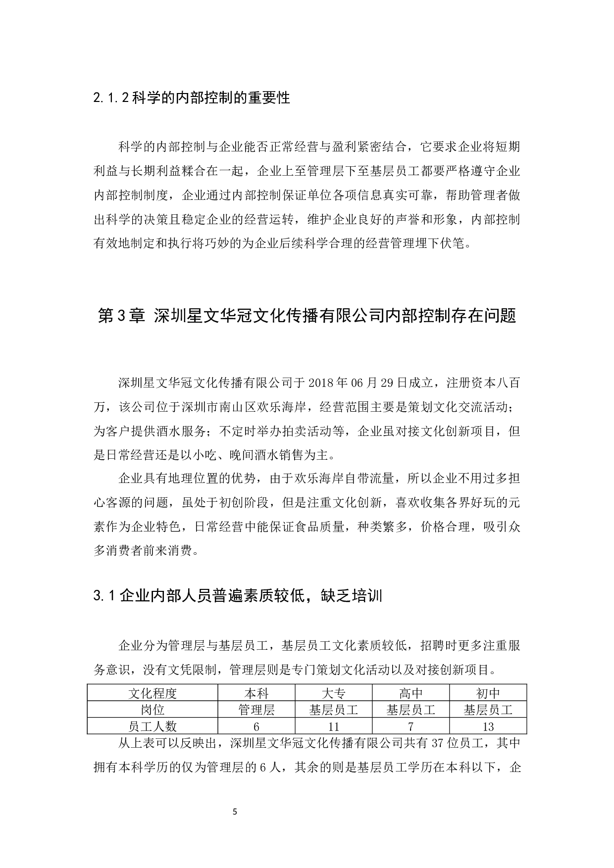 中小企业内部控制问题及研究对策-9187字.docx 第7页