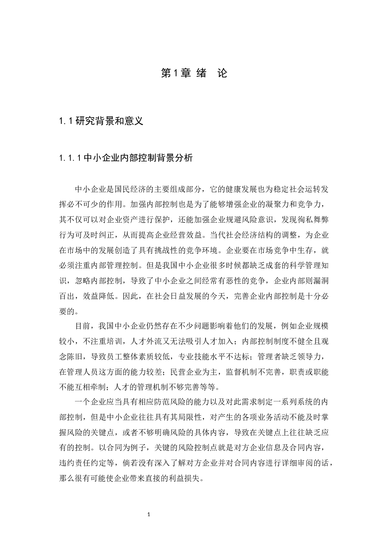 中小企业内部控制问题及研究对策-9187字.docx 第3页