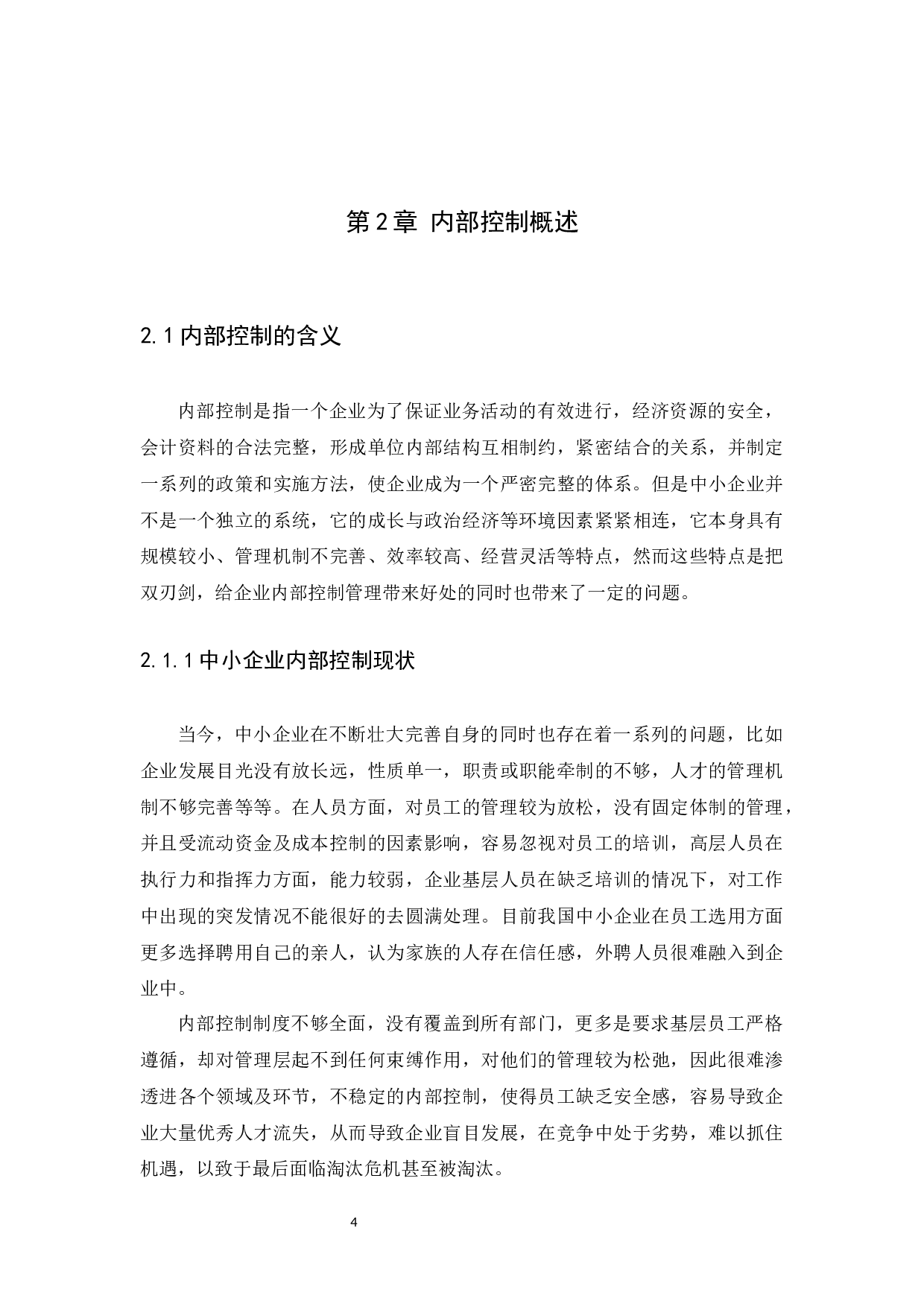 中小企业内部控制问题及研究对策-9187字.docx 第6页