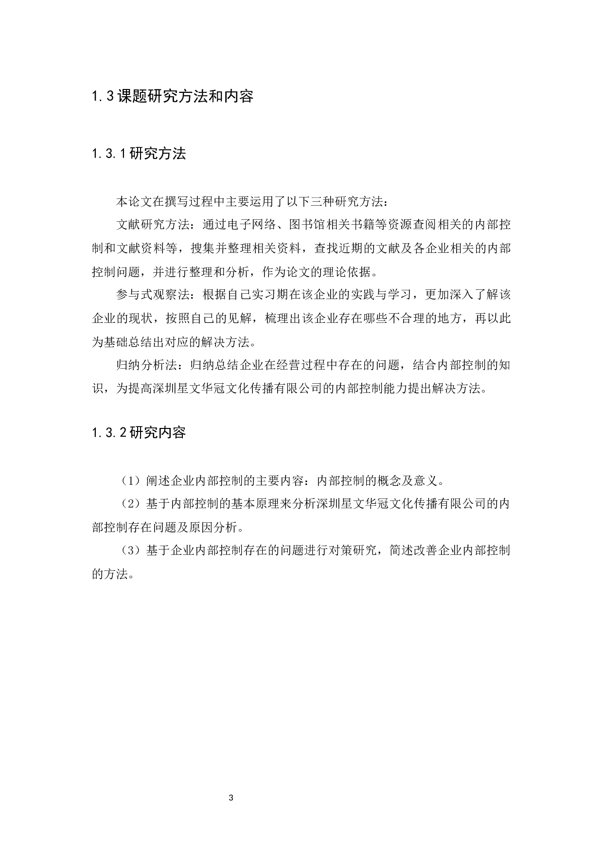 中小企业内部控制问题及研究对策-9187字.docx 第5页