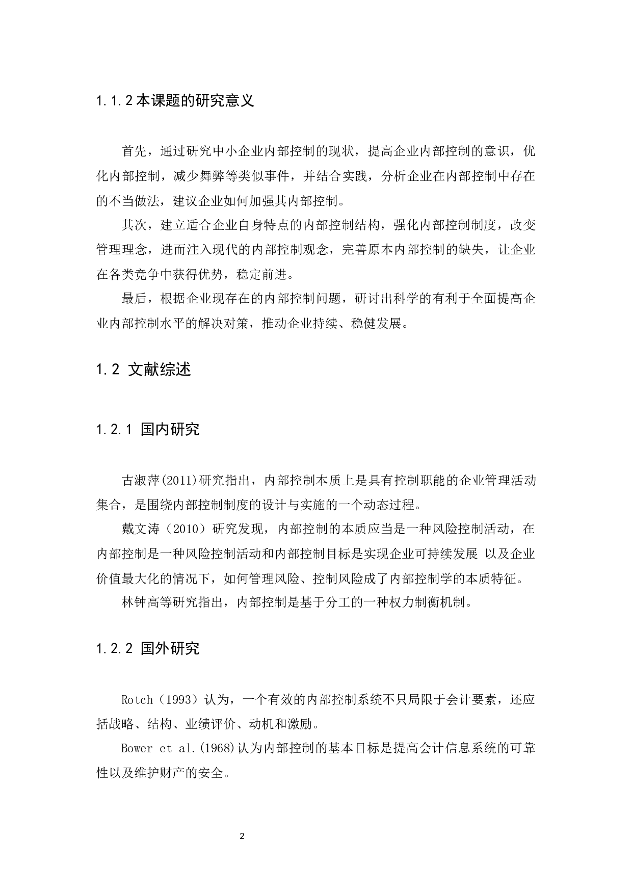 中小企业内部控制问题及研究对策-9187字.docx 第4页