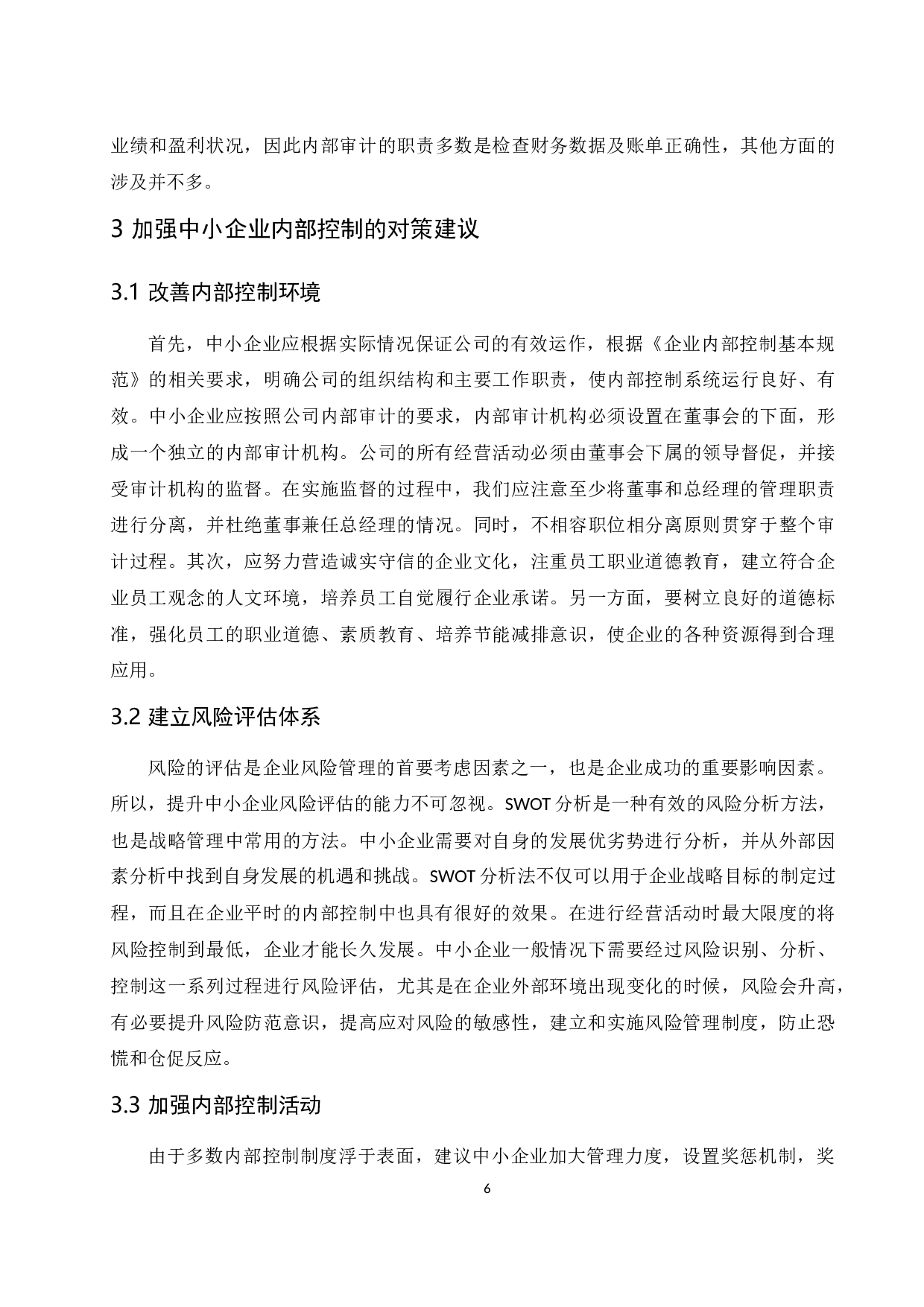 中小企业内部控制问题研究.docx-11865字.docx 第8页